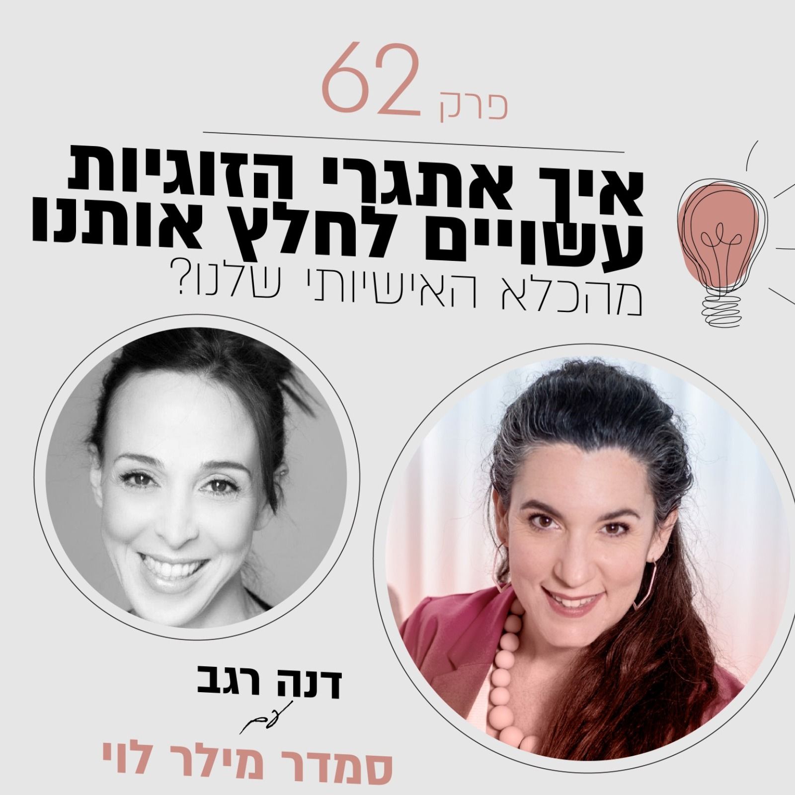 פרק 62 - איך אתגרי הזוגיות שלנו עשויים לחלץ אותנו מהכלא האישיותי שלנו?