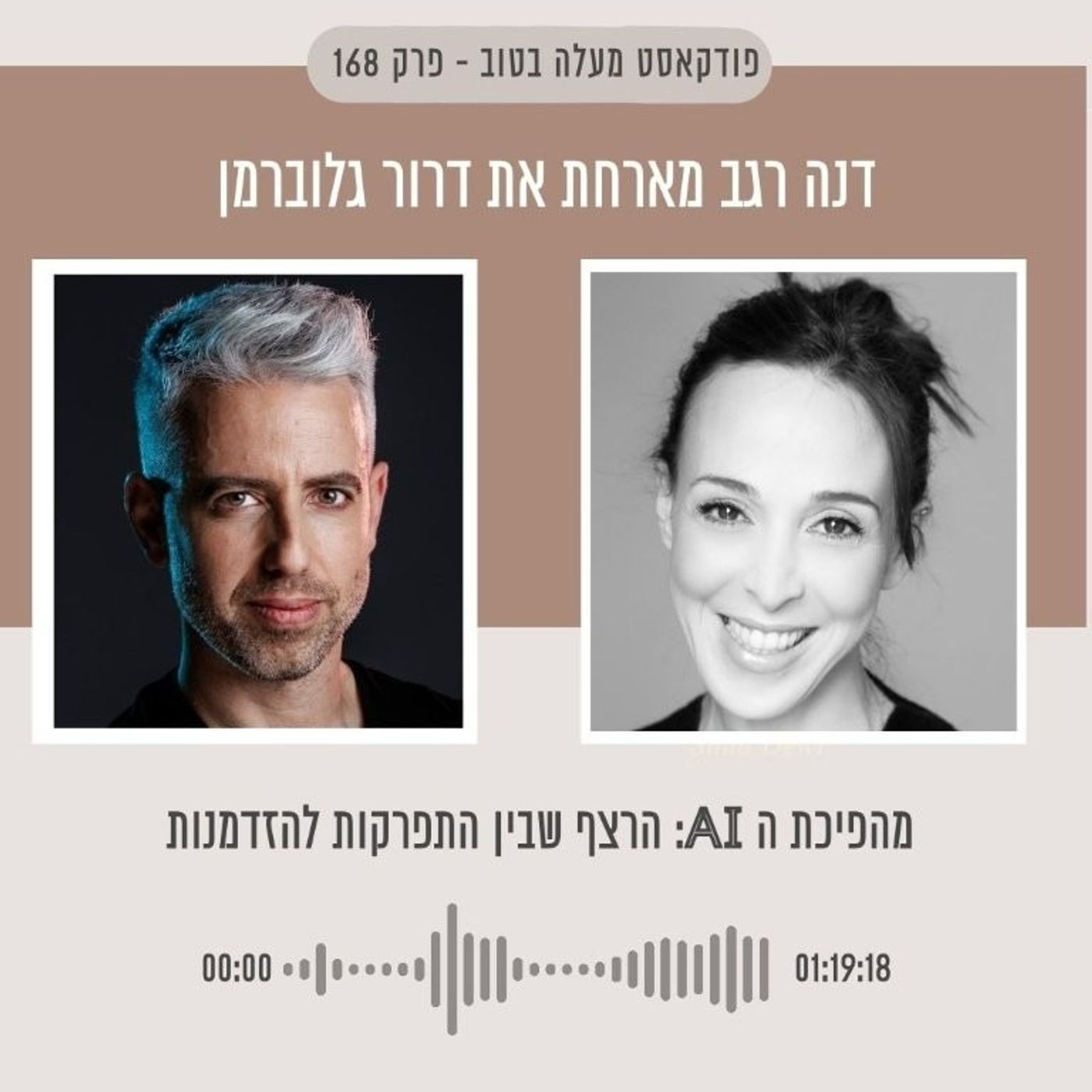 הרצף שבין התפרקות להזדמנות : AI פרק 168 מהפיכת ה הרצף שבין התפרקות להזדמנות : AI פרק 168 מהפיכת ה