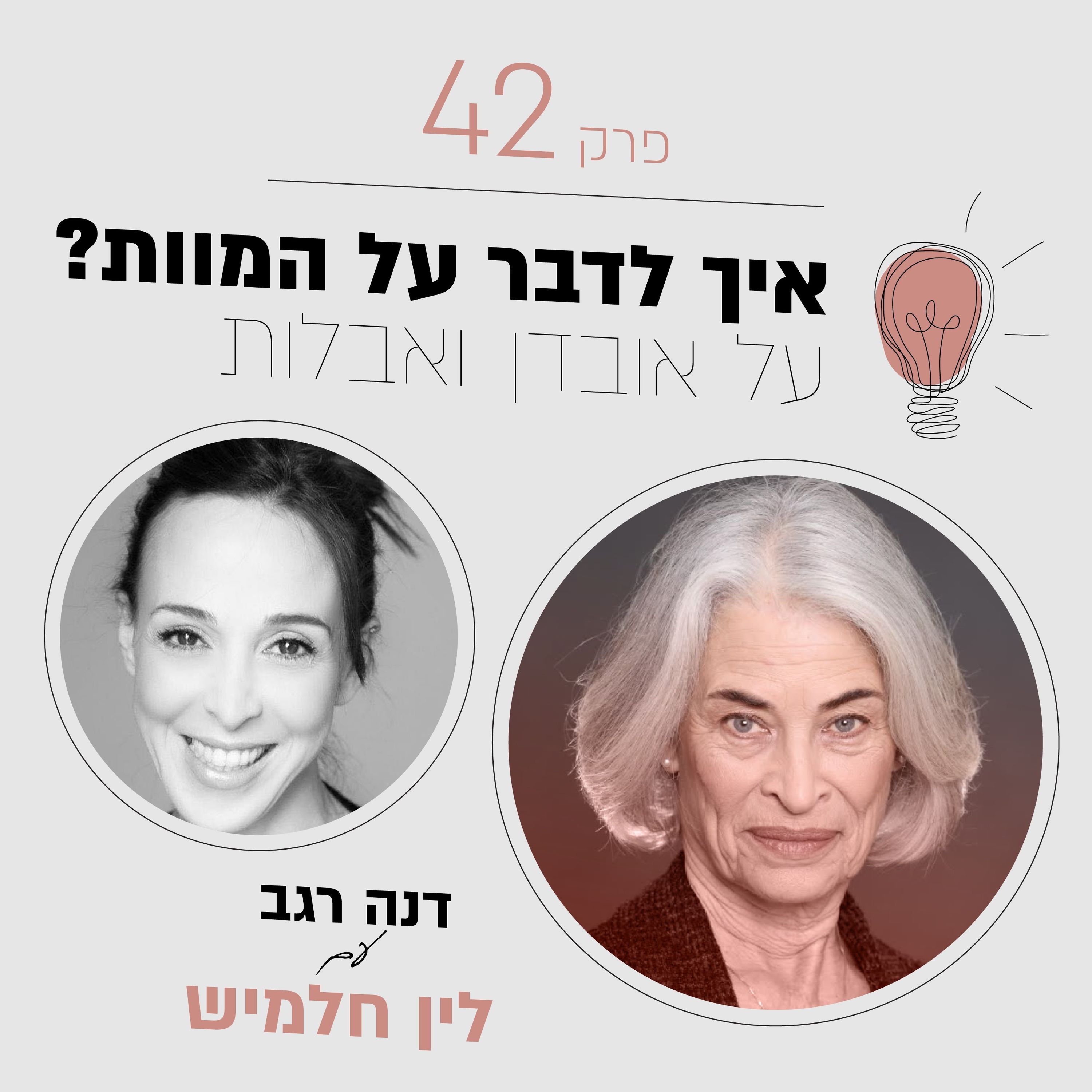 פרק 42 - איך לדבר על המוות? על אובדן ואבלות מעלה בטוב פרק 42 - איך לדבר על המוות? על אובדן ואבלות