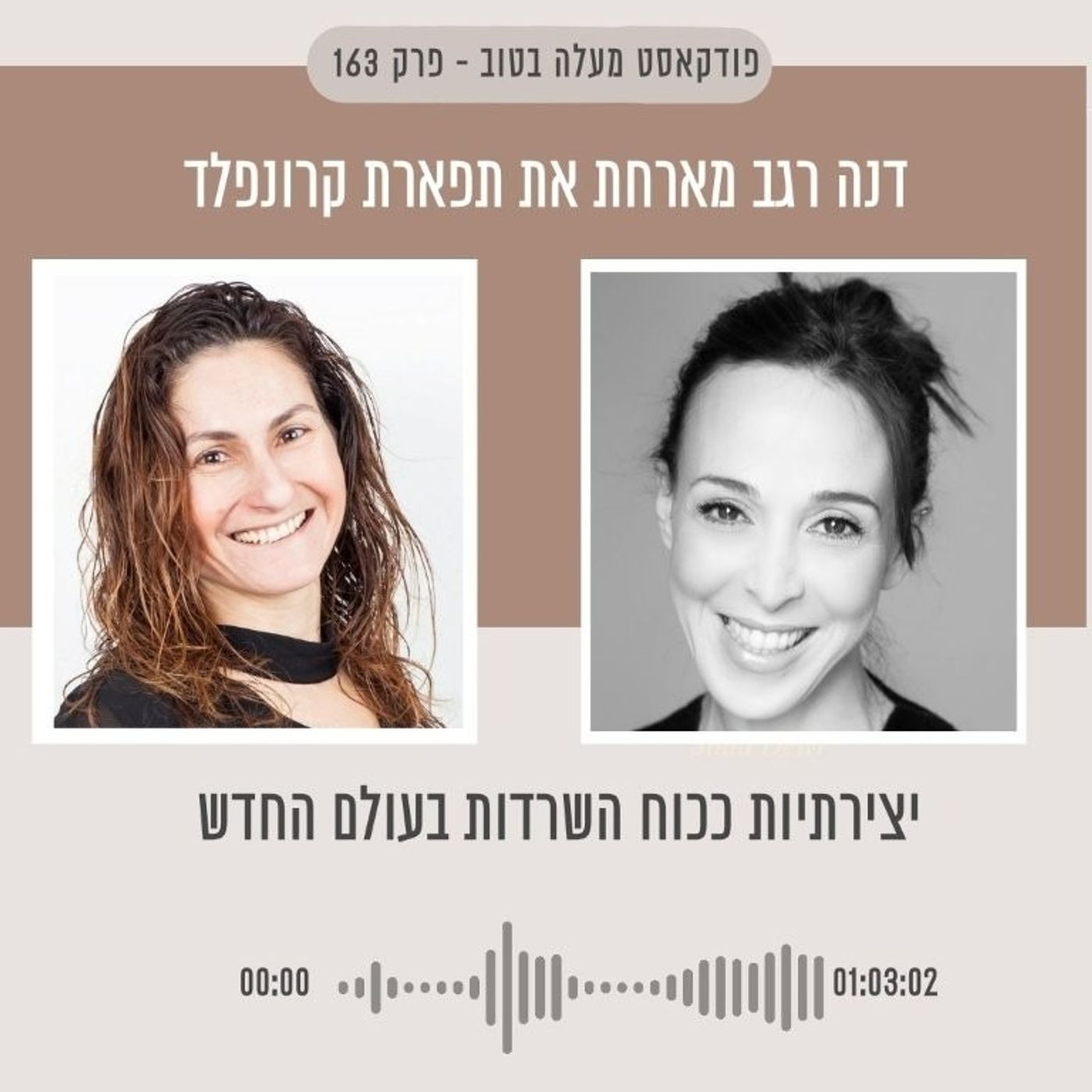 פרק 163 יצירתיות ככוח השרדות בעולם החדש