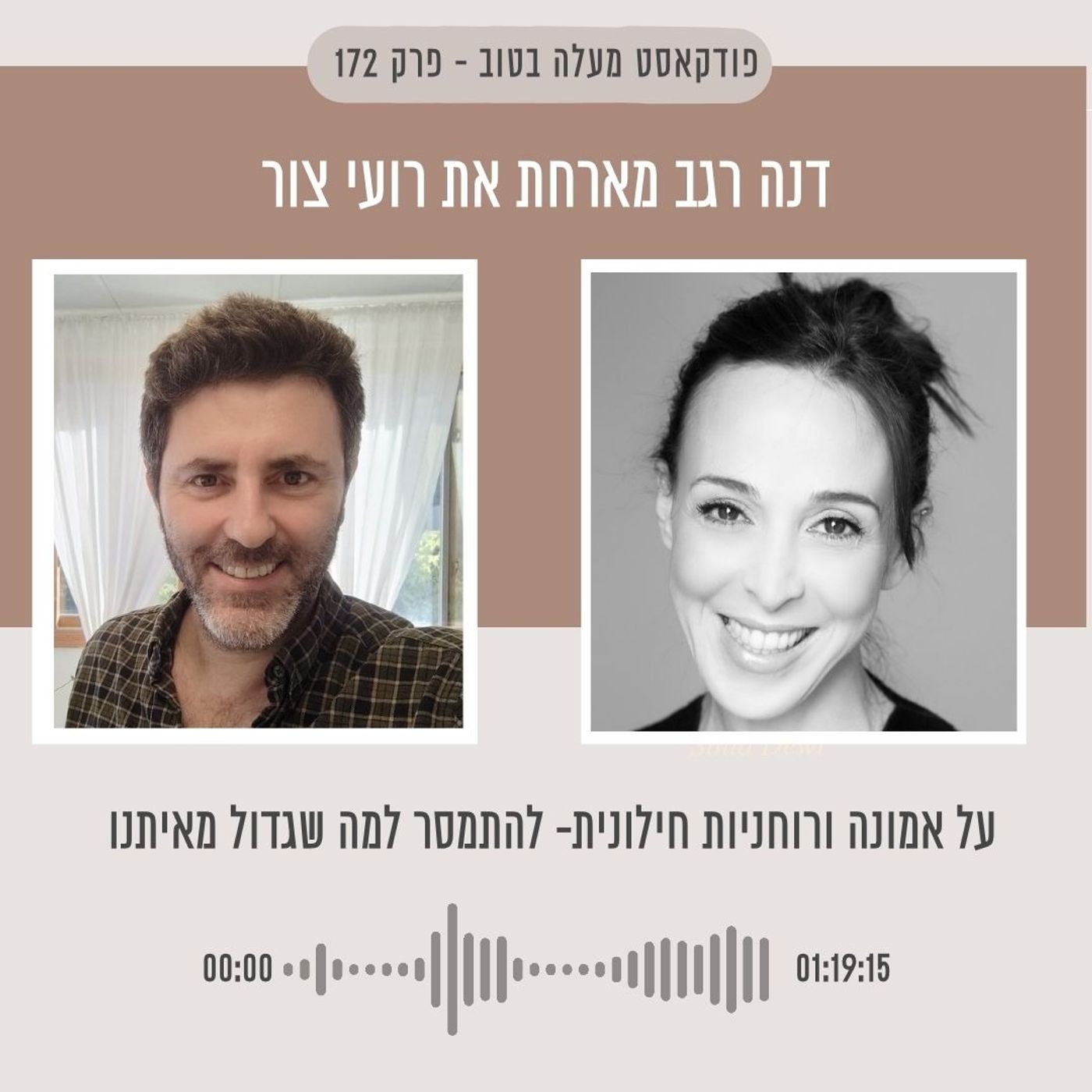 פרק 172 על אמונה ורוחניות חילונית- להתמסר למה שגדול מאיתנו עם רועי צור