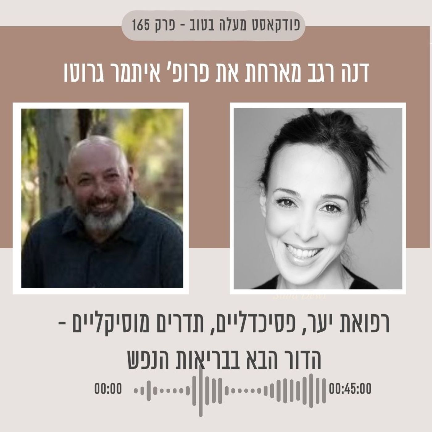 פרק  - 165 לחבק עצים זה טוב לבריאות- ועכשיו זה מדעי