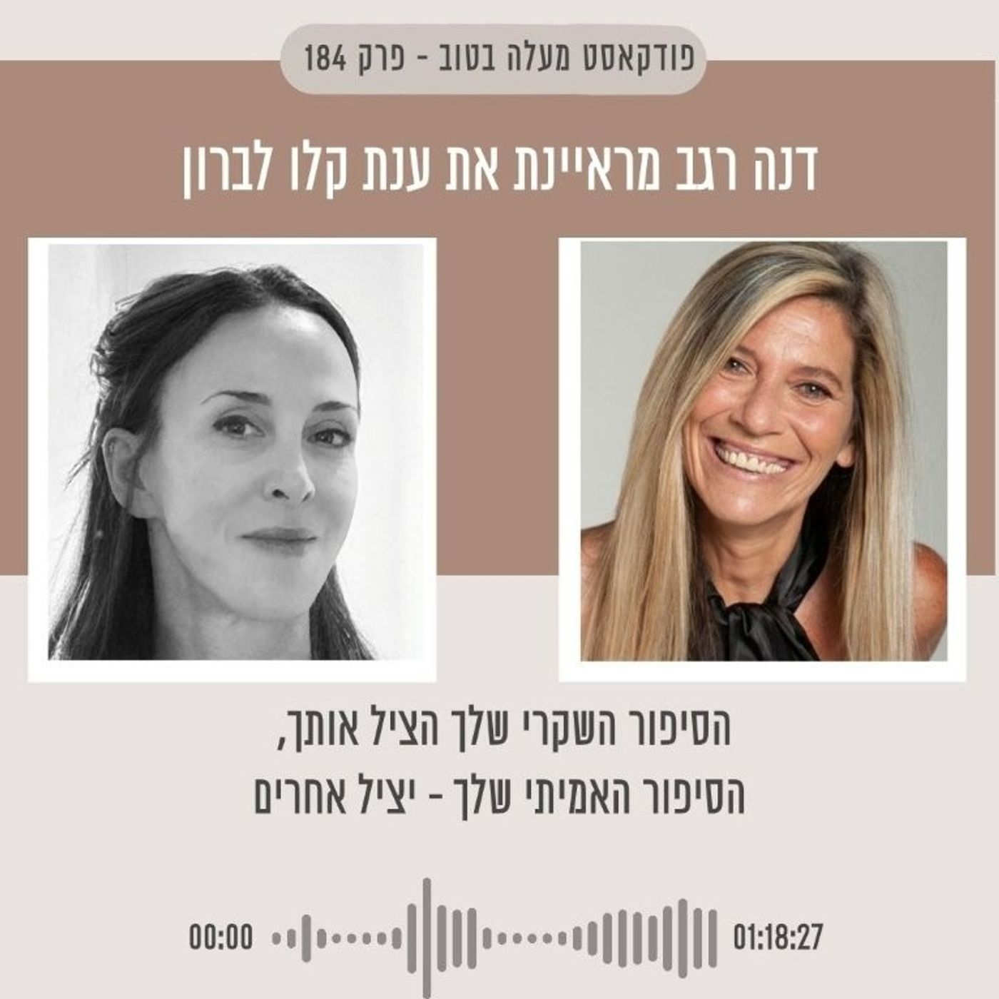 פרק 184 הסיפור השקרי שלך הציל אותך, הסיפור האמיתי שלך – יציל אחרים עם ענת קלו לברון