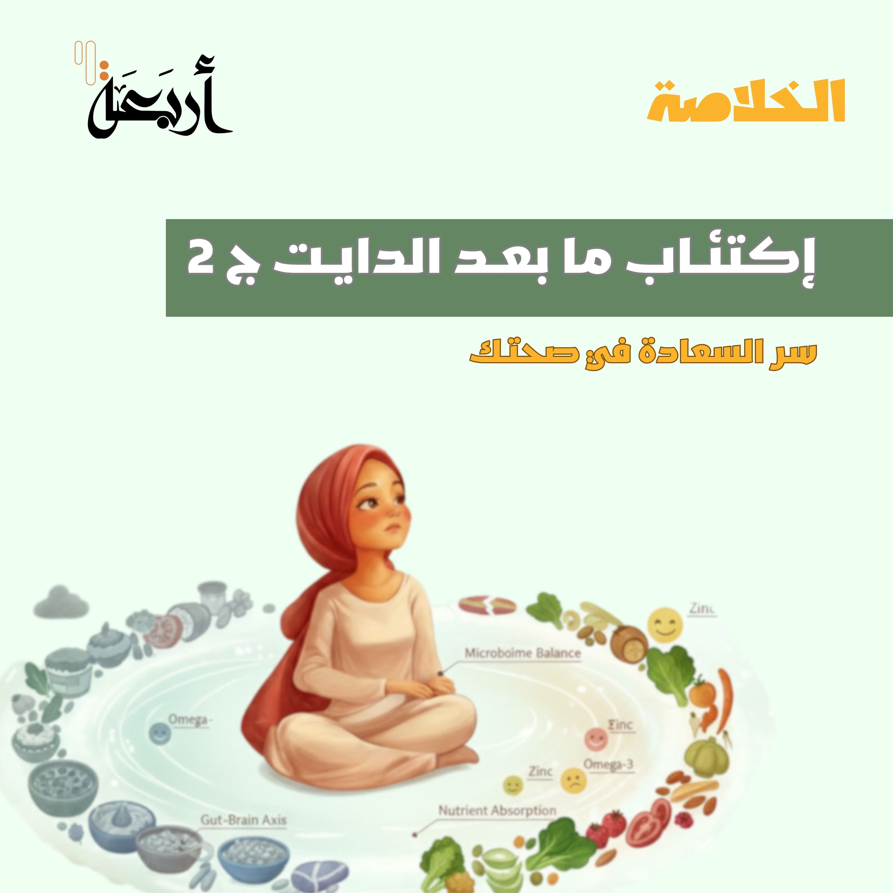 بودكاست الخلاصة | لغة الحوار بين المعدة والعقل..الشفرة السرية للتحكم في القلق والمزاج.