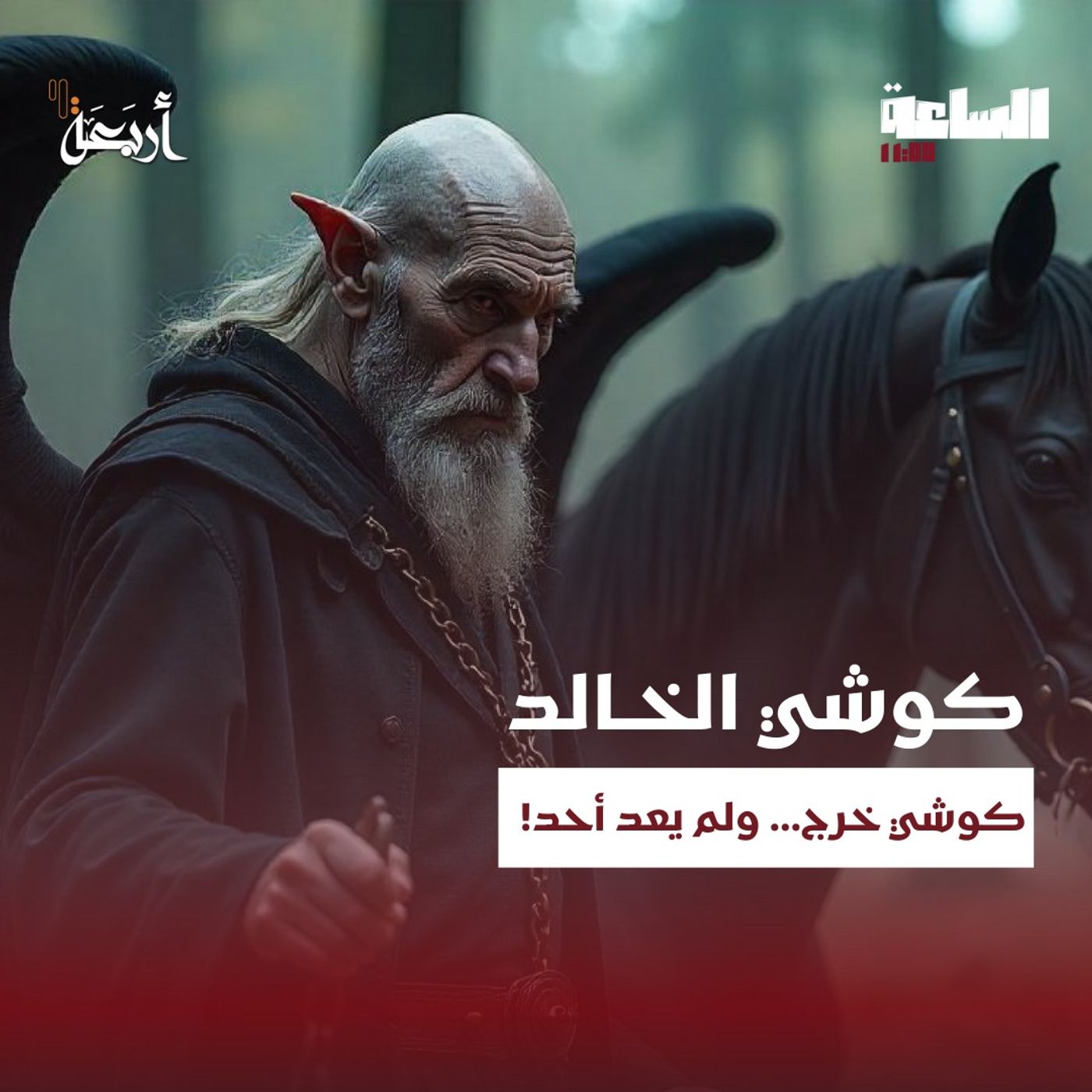 بودكاست الساعة 11:00 م | الخزانة كانت مغلقة لسبب… لكنه لم يستمع!