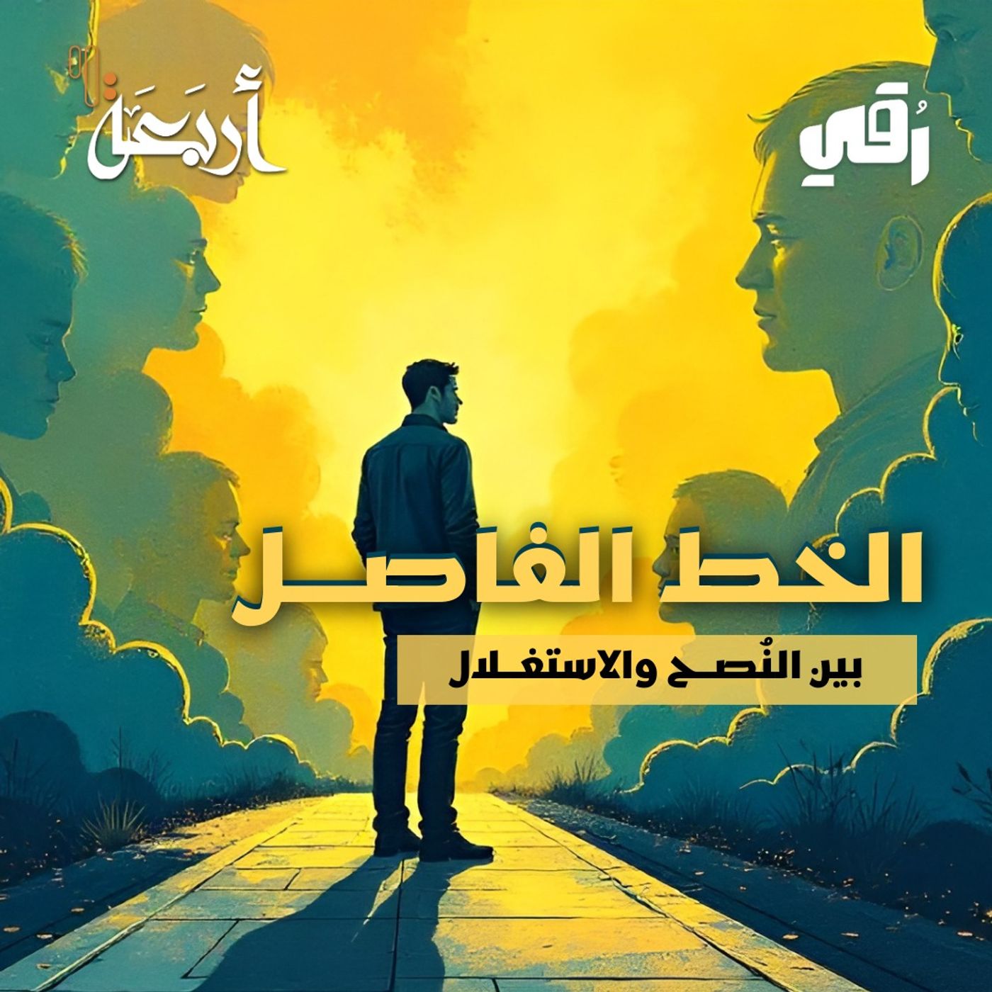 بودكاست رقي | هل تُقنعني… أم تتلاعب بعقلي؟ episode artwork