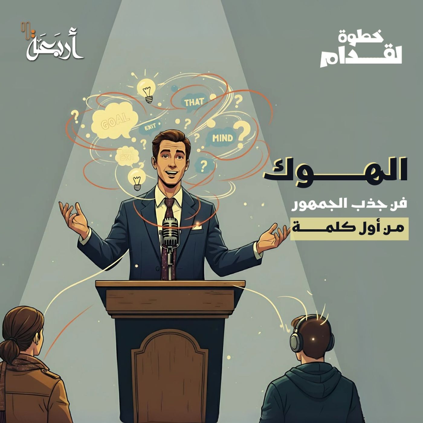 خطوة لقدّام | كيف تكسب انتباه الجمهور من أول كلمة؟ episode artwork