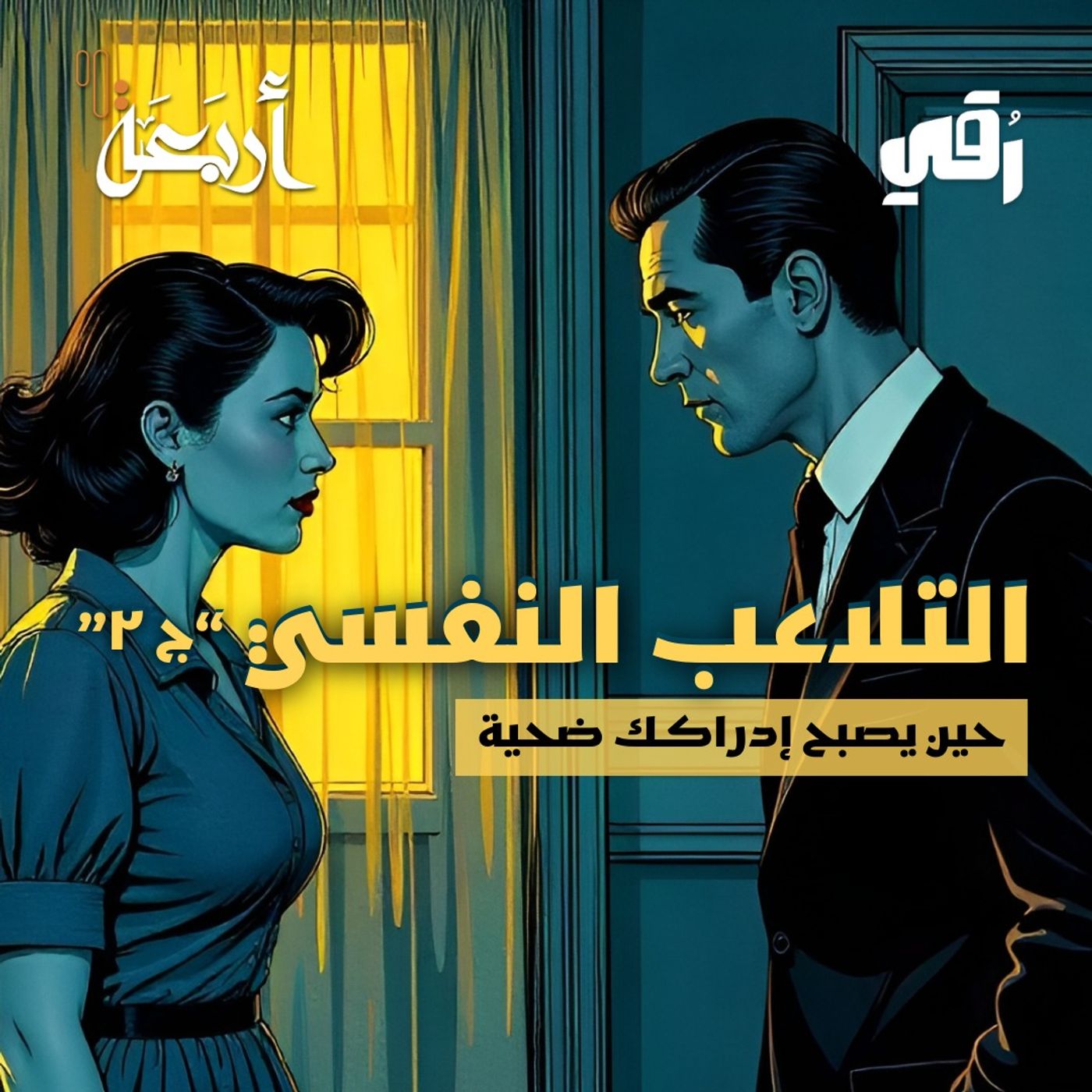 بودكاست رقي | هل مشاعرك حقيقية… أم أنك ضحية للابتزاز العاطفي؟ episode artwork
