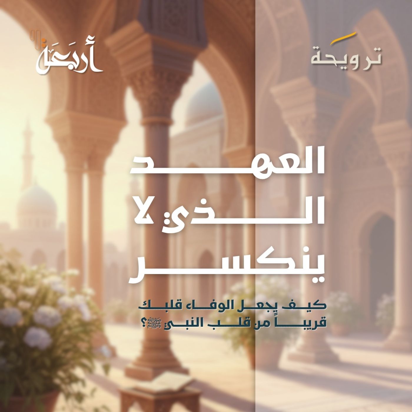 بودكاست ترويحة | العهد الذي لا ينكسر .. حين يكون "الوفاء" أغلى من الحب episode artwork
