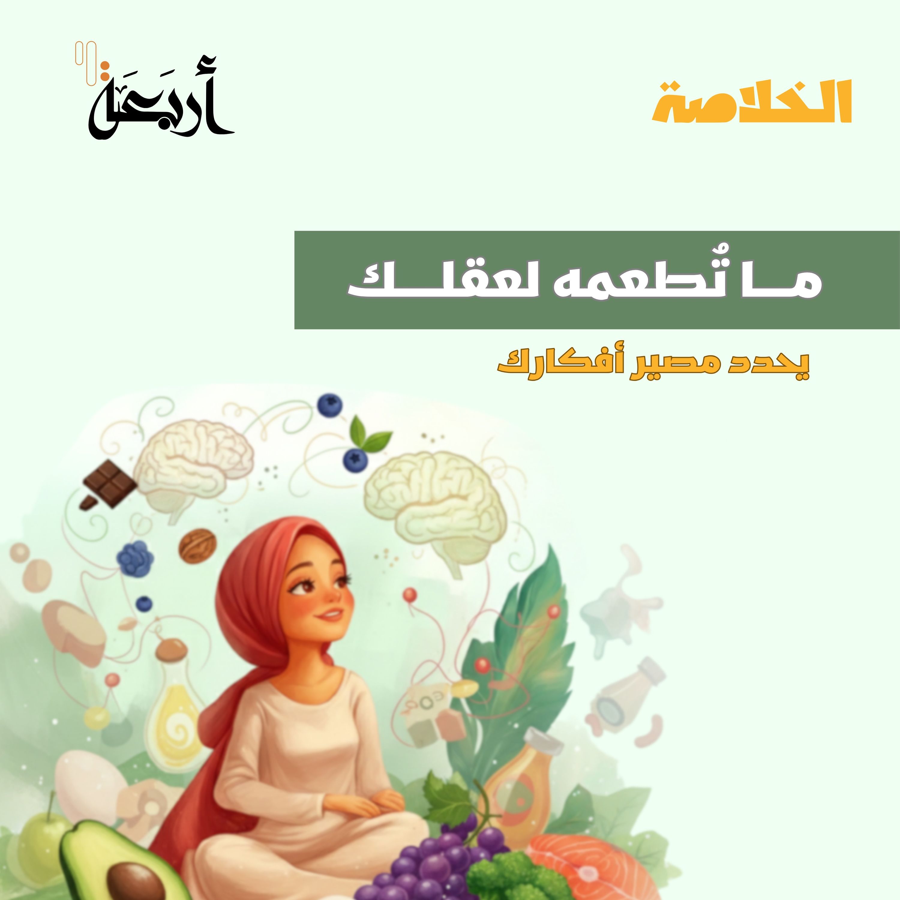بودكاست الخلاصة | مـا تُطعمـه لعقلـك ..يُحـدد مصيـر أفكـارك episode artwork