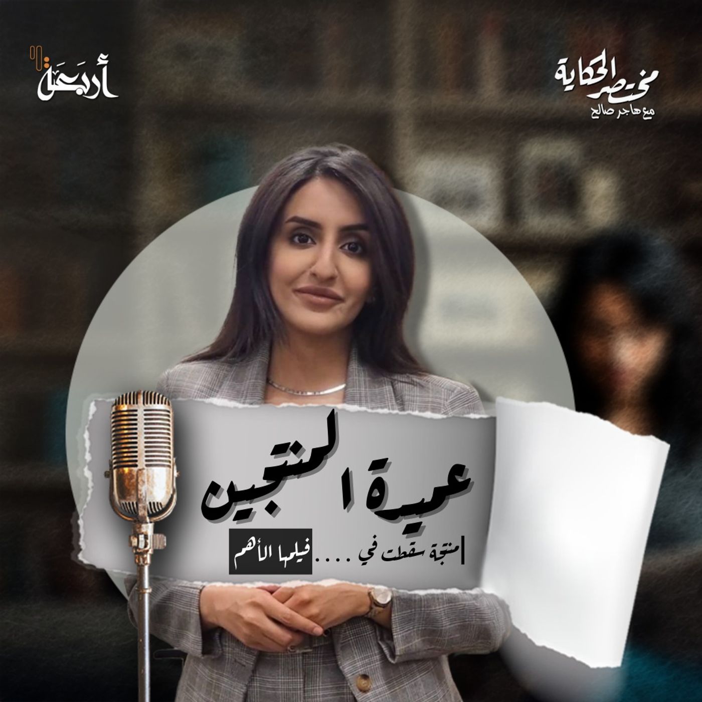 مختصر الحكاية | آسيا داغر… منتجة سقطت في فيلمها الأهم مختصر الحكاية | آسيا داغر… منتجة سقطت في فيلمها الأهم