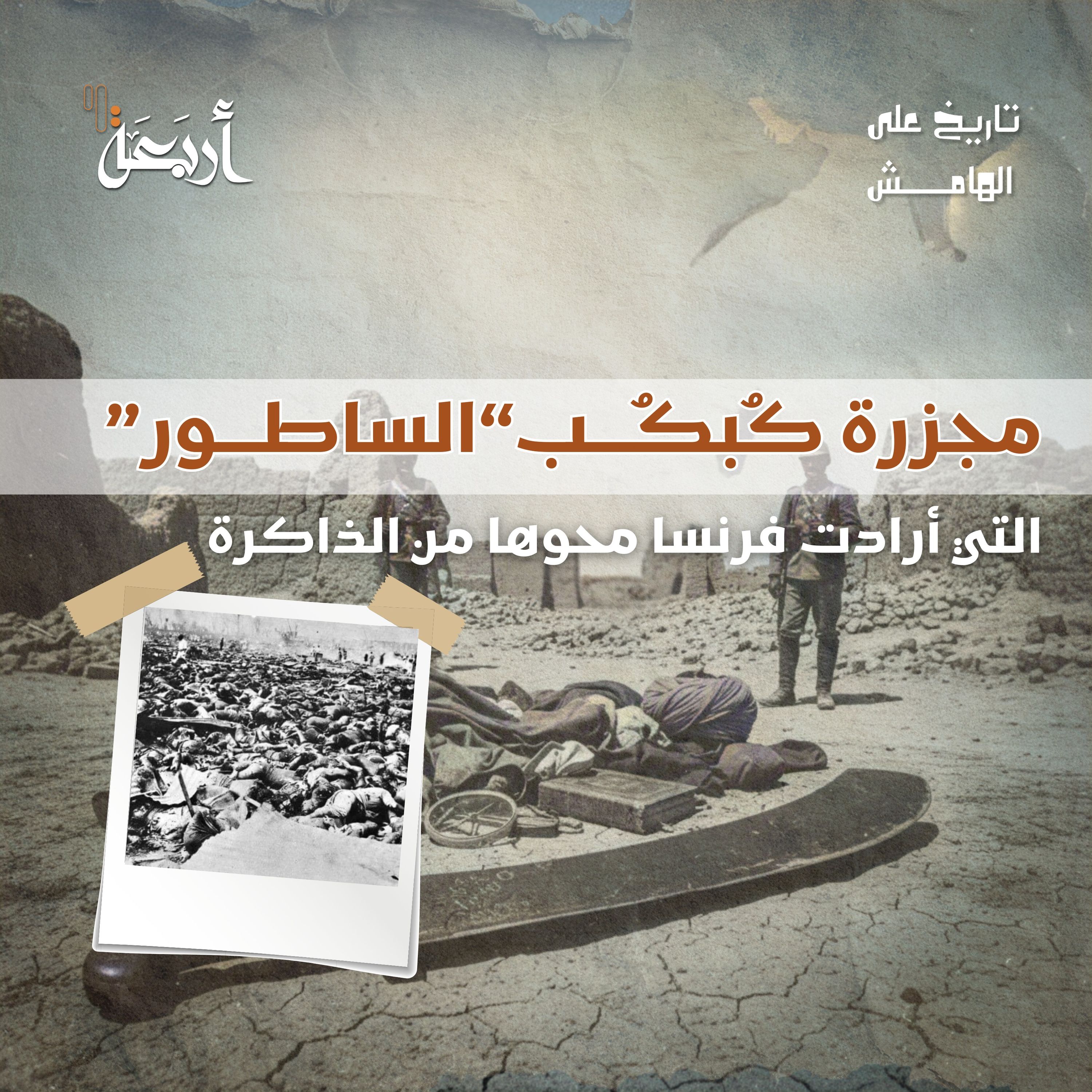 "تاريخ على الهامش | مجزرة الساطور (كبكب): يوم أُطفئ فيه نور "أبشي "تاريخ على الهامش | مجزرة الساطور (كبكب): يوم أُطفئ فيه نور "أبشي