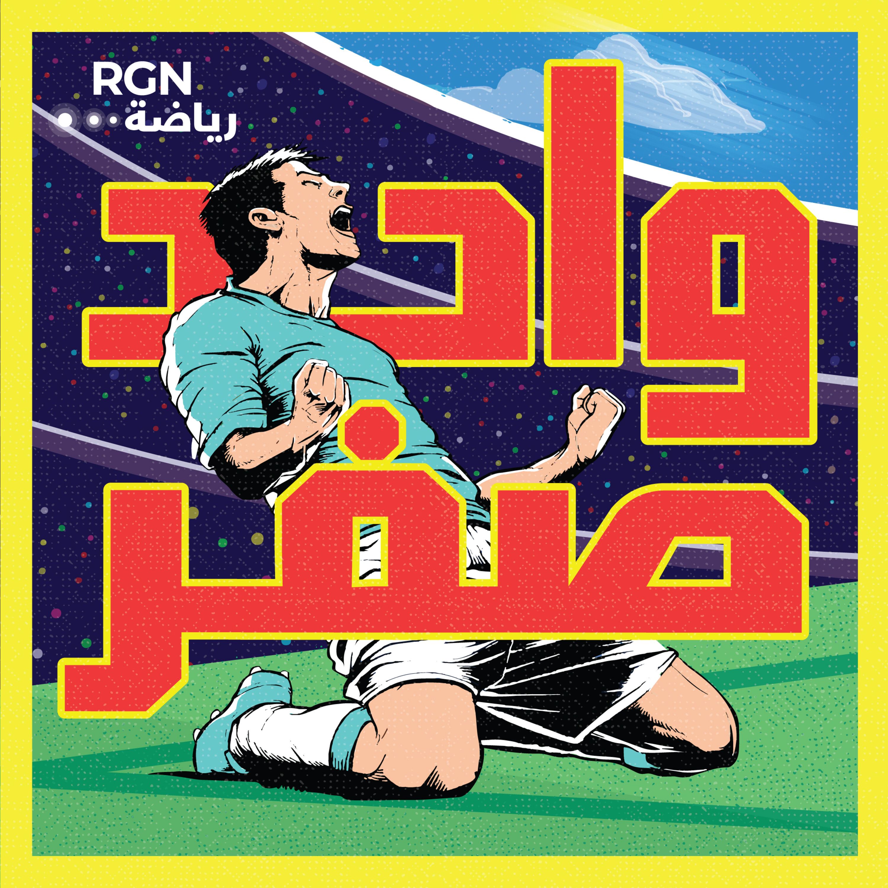 شخصية الريال في الأبطال