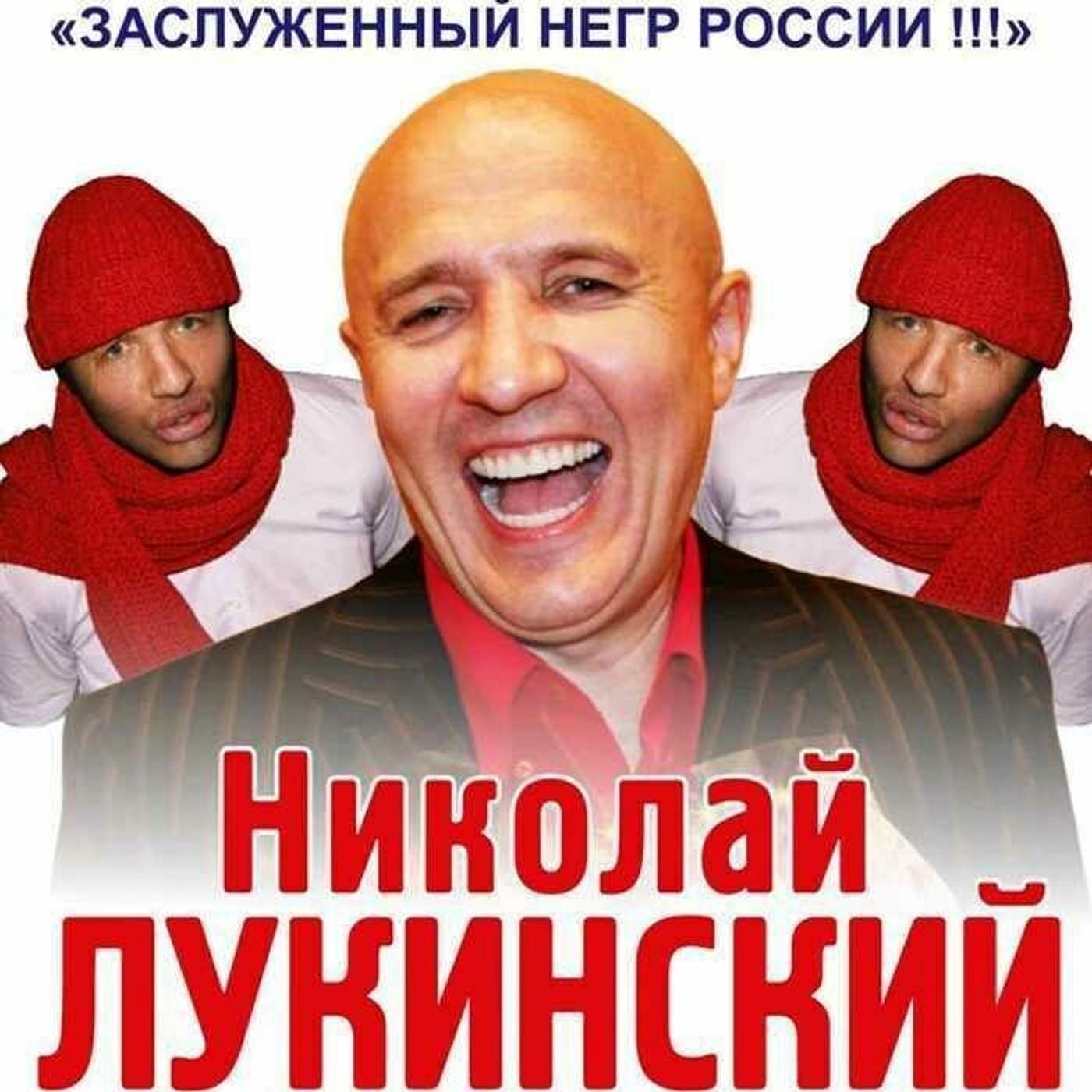 Николай Лукинский. С Новым годом! Пошел на фиг!