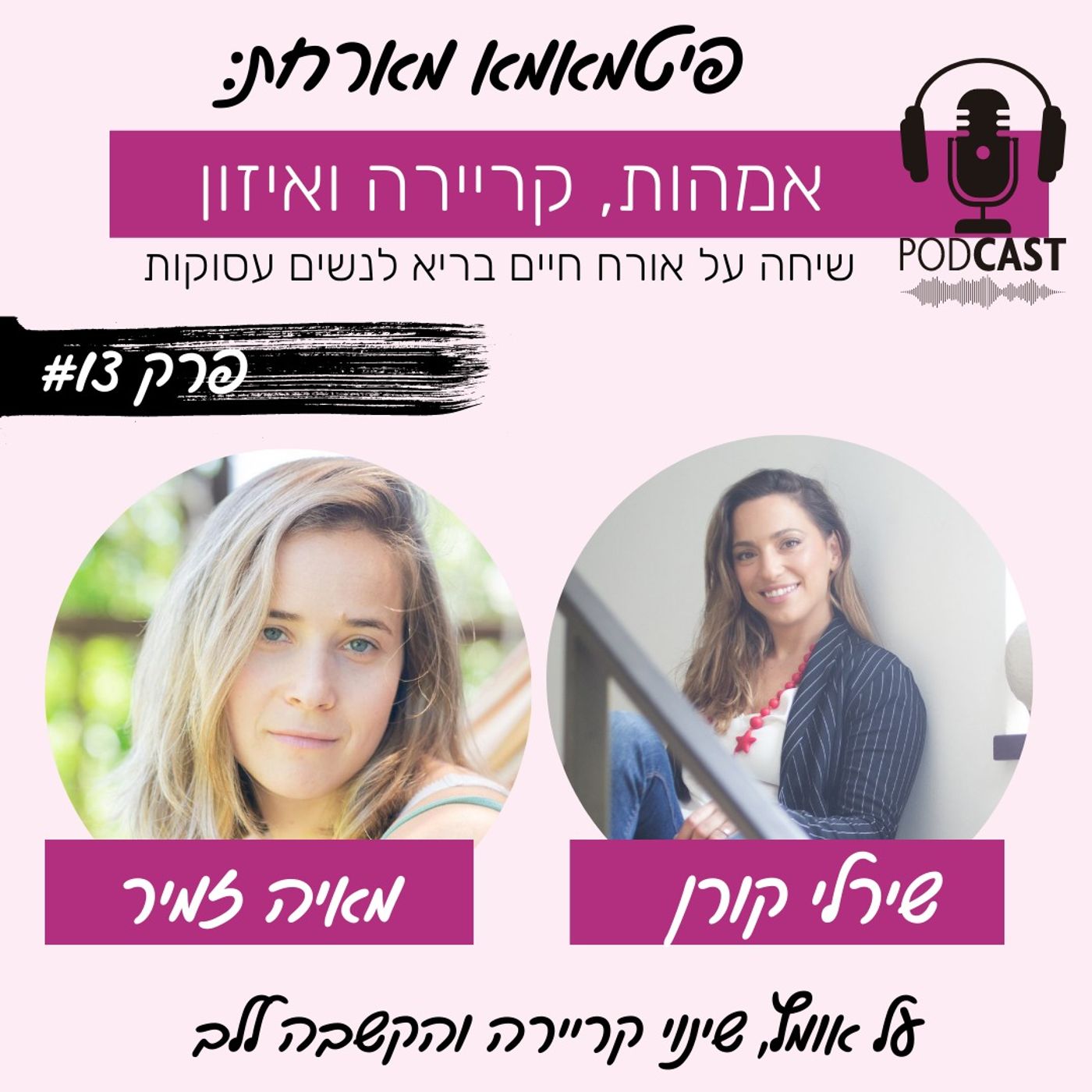 על אומץ, שינוי קריירה והקשבה ללב