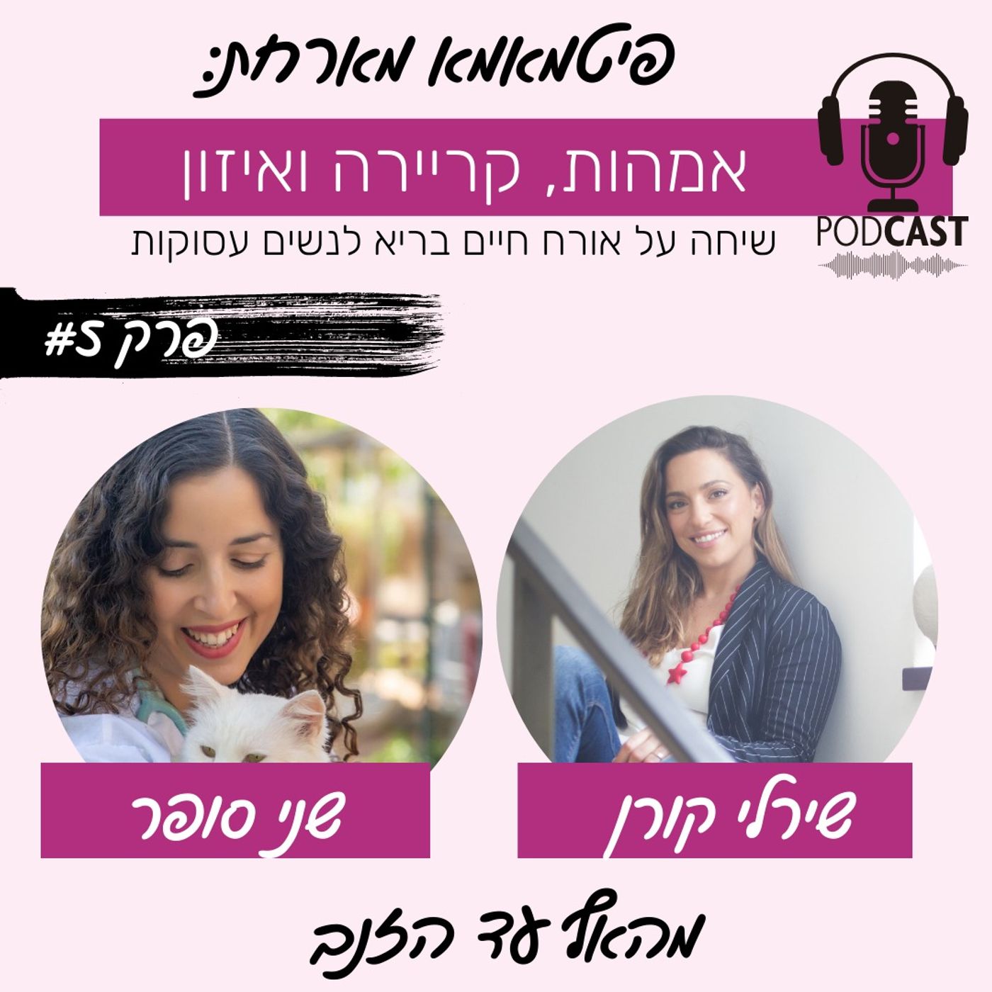 מהאף עד הזנב