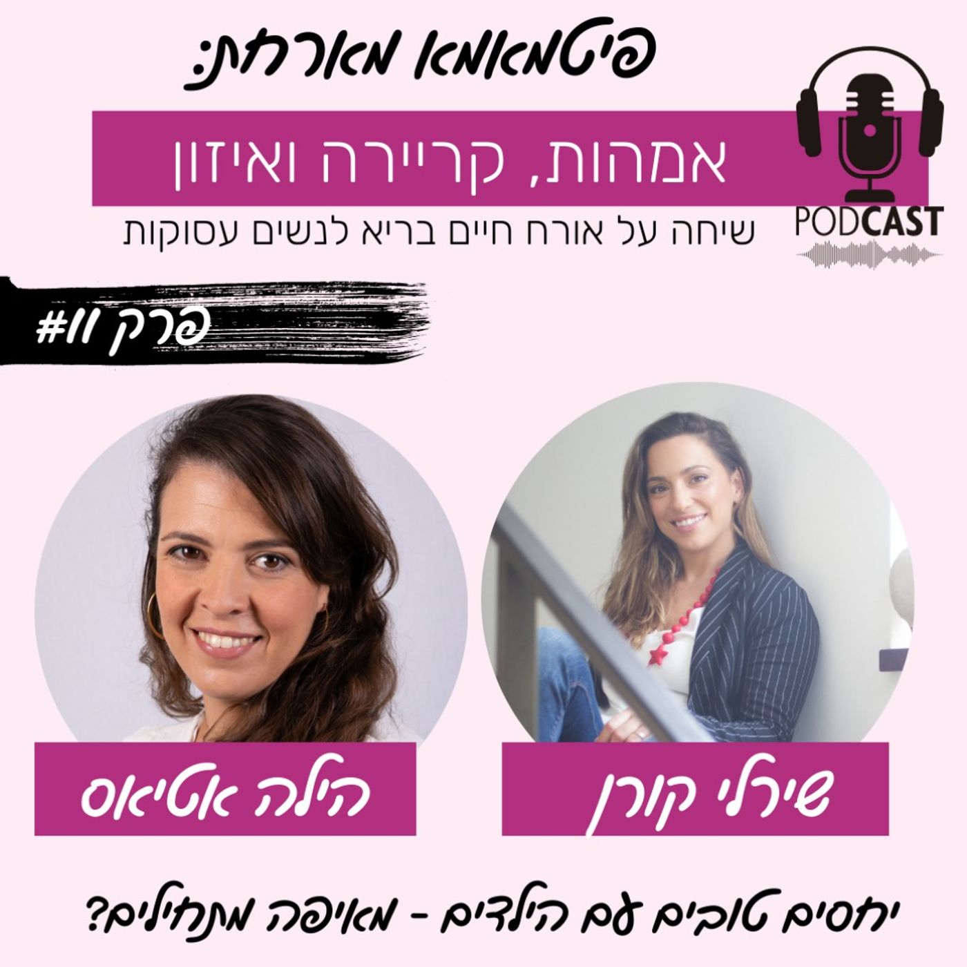 יחסים טובים עם הילדים - מאיפה מתחילים?!