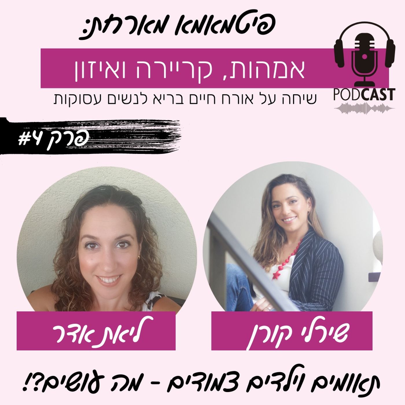 תאומים וילדים צמודים - מה עושים?!