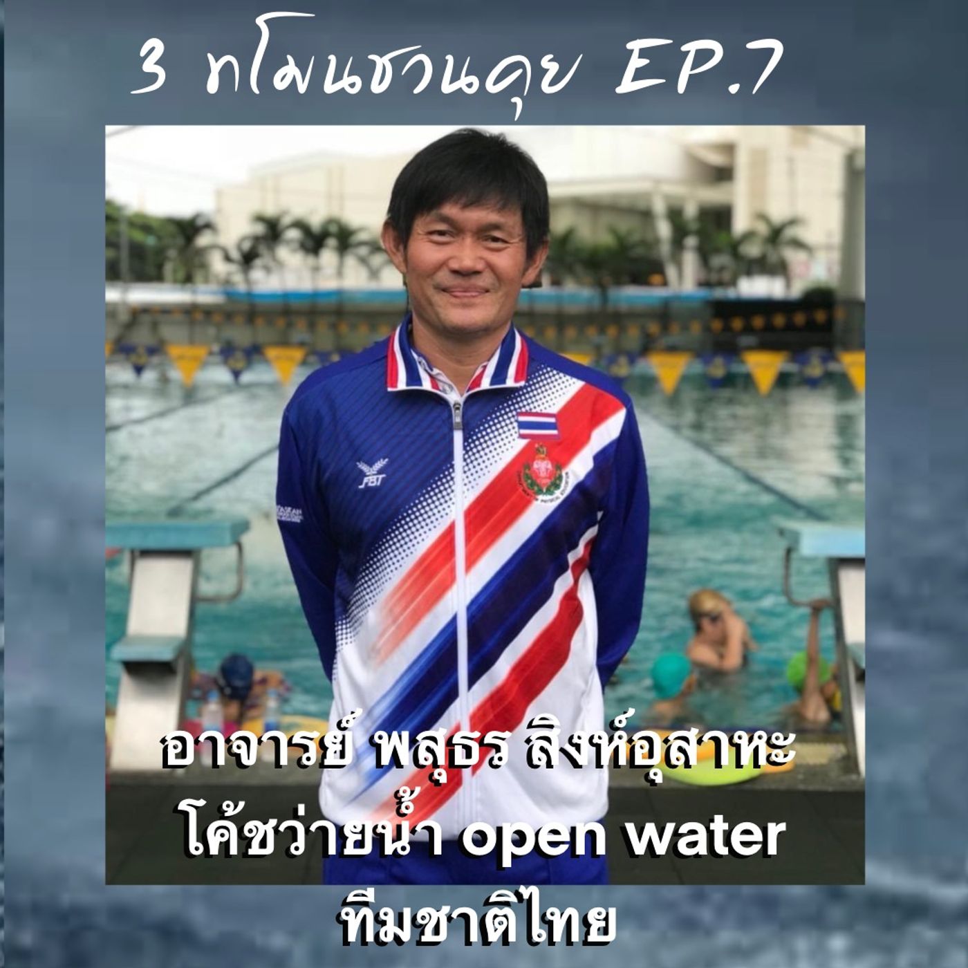 เข้าวิน EP106 สามทโมน ชวนคุย EP7 (feat. Darkside Runner)