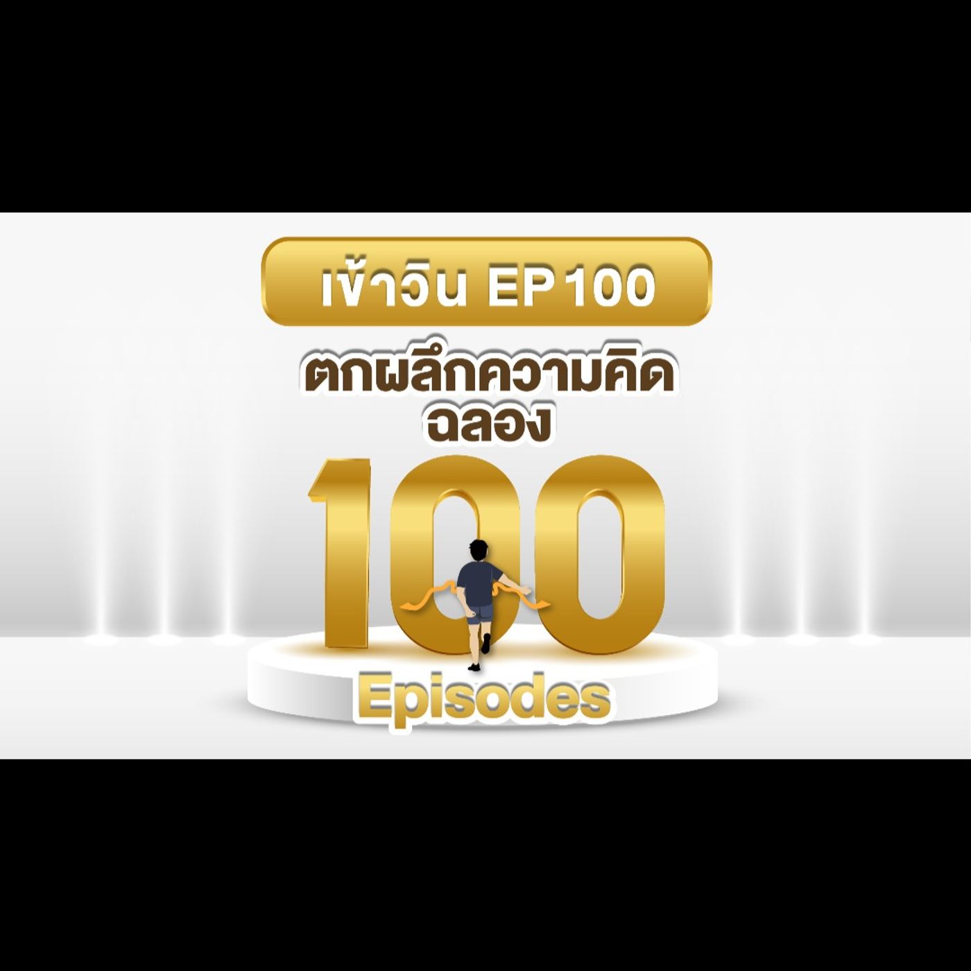 เข้าวิน EP100 ตกผลึกความคิด...ฉลอง 100 Episodes