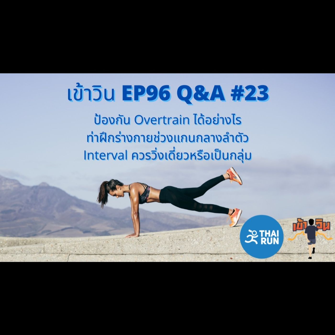 เข้าวิน EP96 Q&A #23 (Feat. หมอแป๊บ&โค้ชเหรียง)