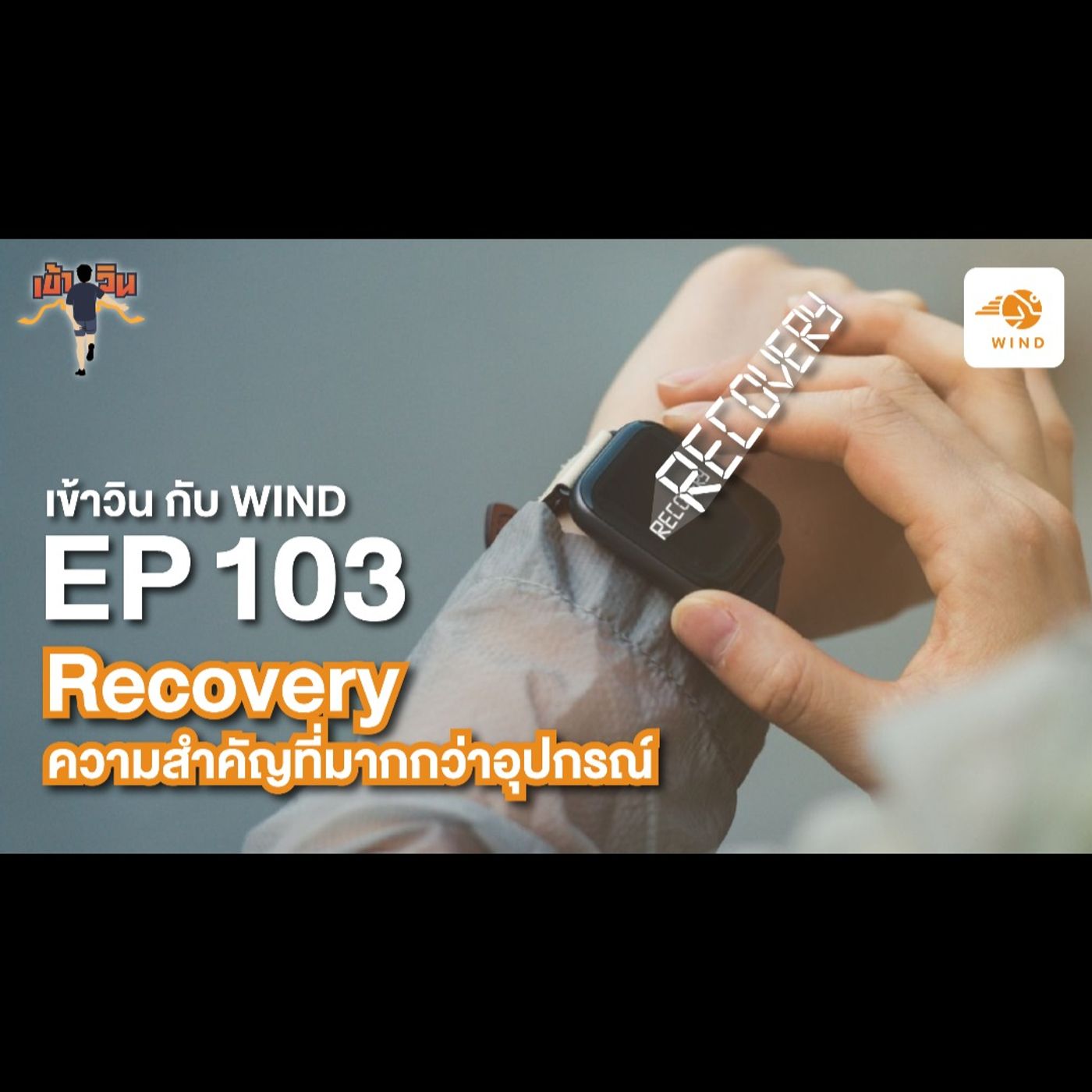 เข้าวิน EP103 Recovery ความสำคัญที่มากกว่าอุปกรณ์