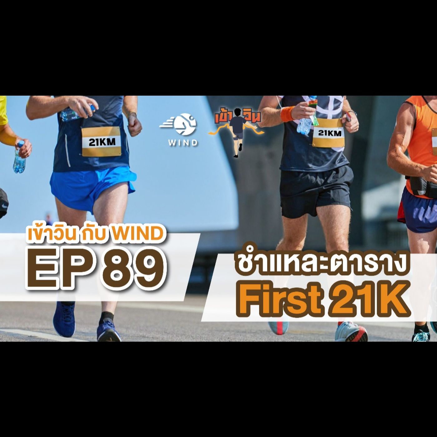 เข้าวิน กับ WIND EP89 ชำแหละตาราง First 21K
