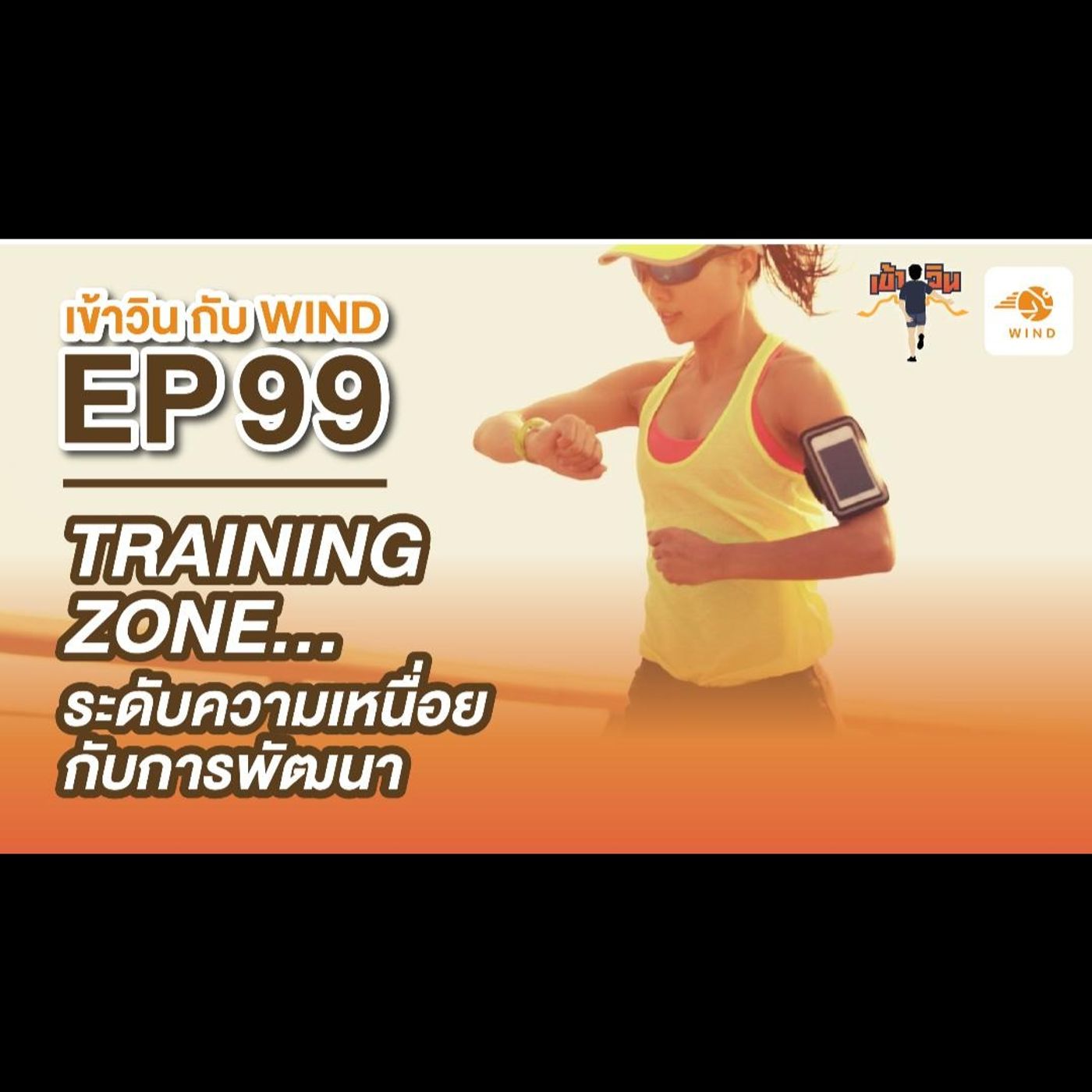 เข้าวิน กับ WIND EP99 Training Zone...ระดับความเหนื่อยกับการพัฒนา