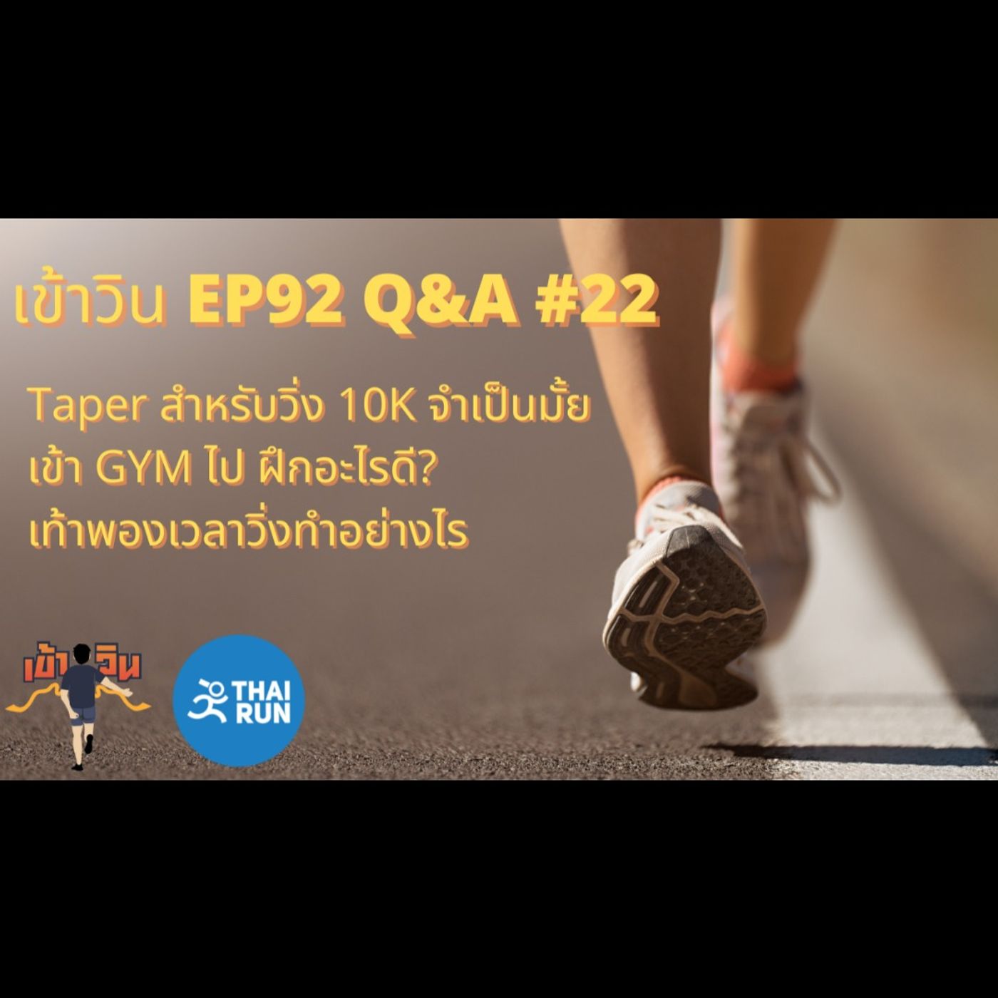 เข้าวิน EP92 Q&A #22 (Feat. หมอแป๊บ&โค้ชเหรียง)