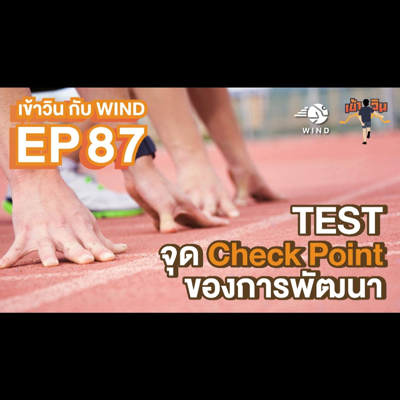 เข้าวิน กับ WIND EP87 TEST จุด Check Point ของการพัฒนา