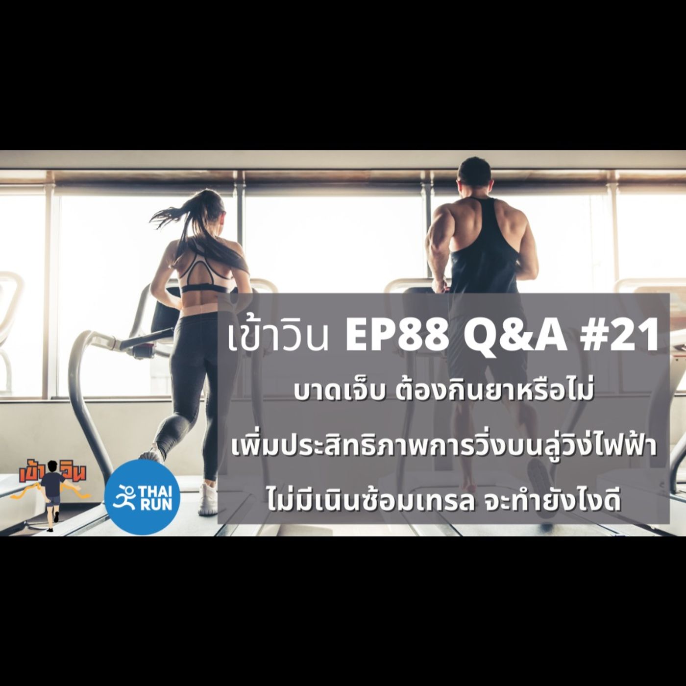 เข้าวิน EP88 Q&A #21 (Feat. หมอแป๊บ&โค้ชเหรียง)