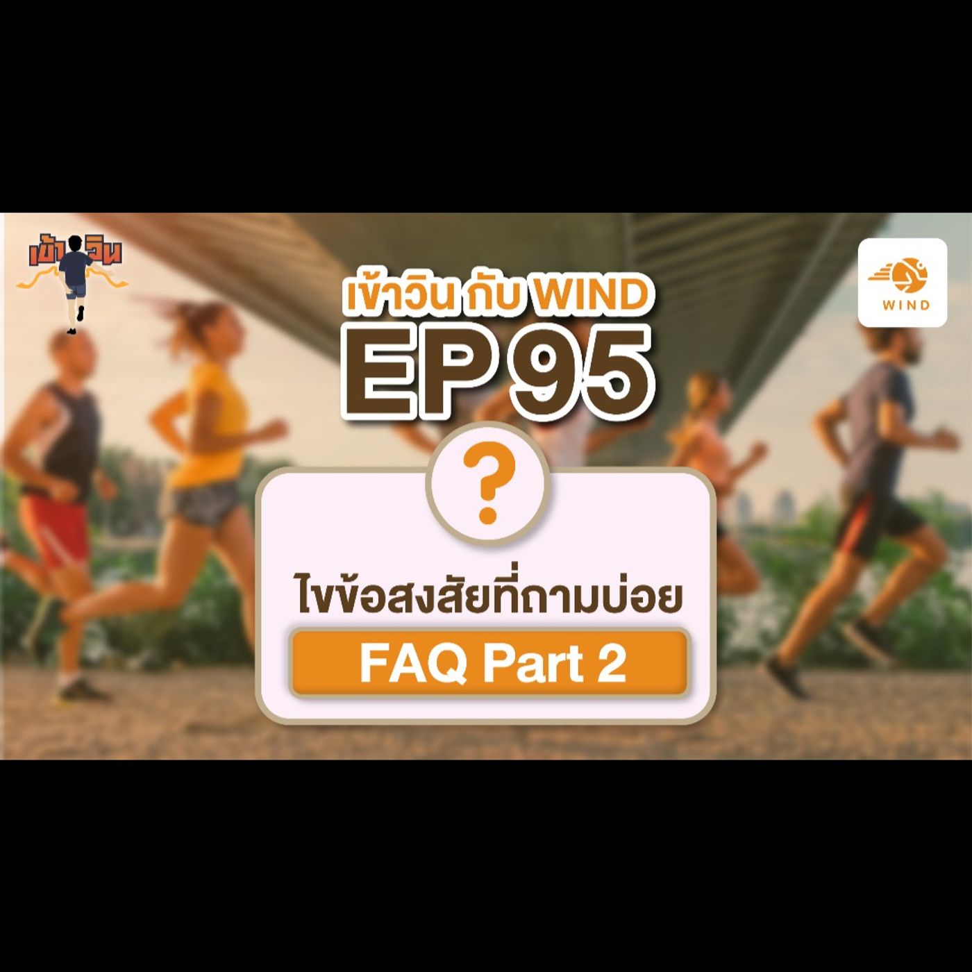เข้าวิน กับ WIND EP95 ไขข้อสงสัยที่ถามบ่อย....FAQ Part 2