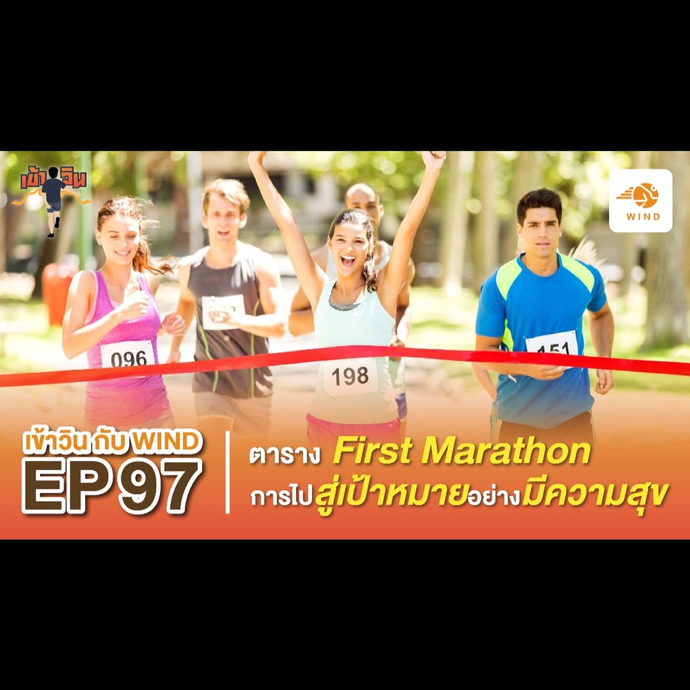 เข้าวิน กับ WIND EP97 ตาราง First Marathon การไปสู่เป้าหมายอย่างมีความสุข
