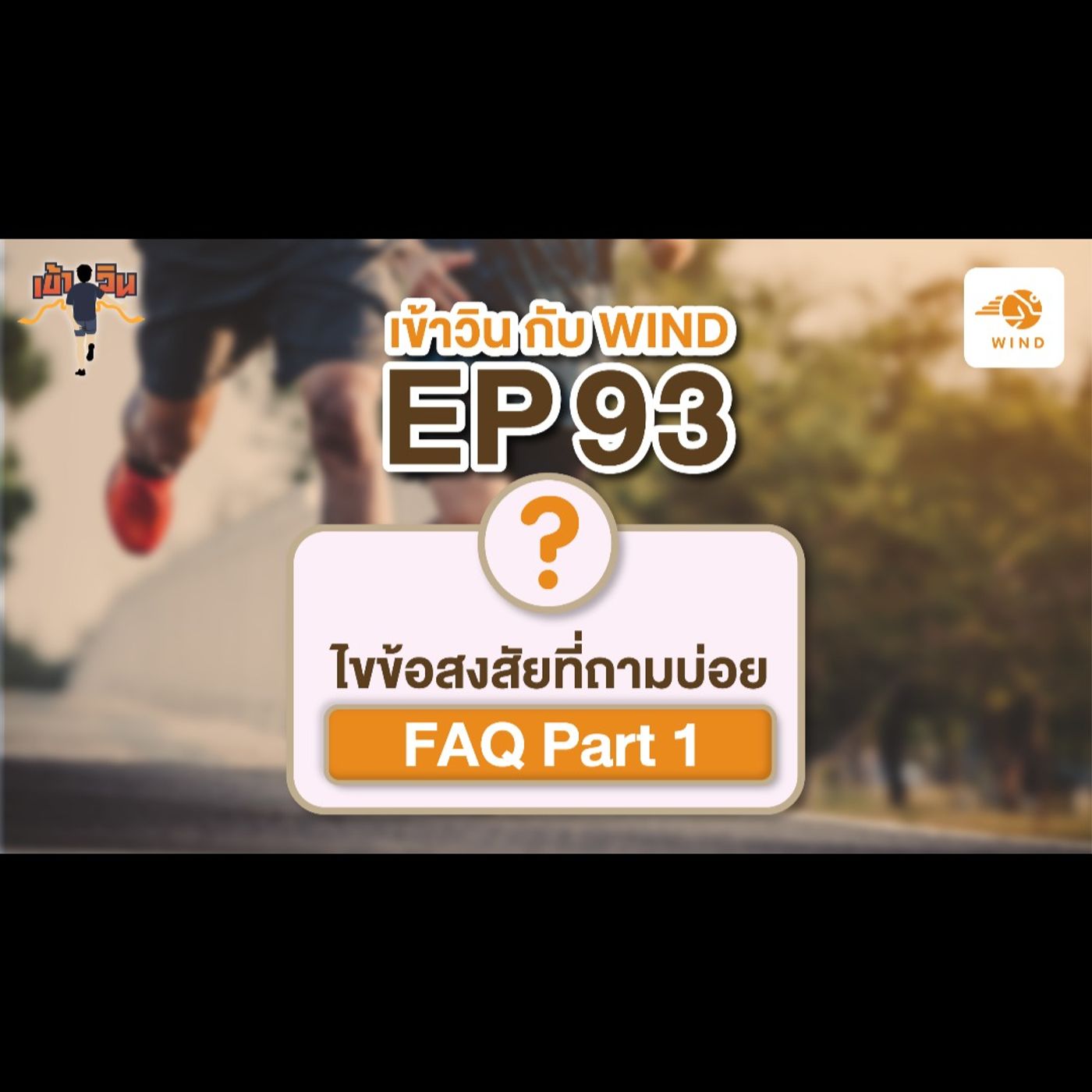เข้าวิน กับ WIND EP93  ไขข้อสงสัยที่ถามบ่อย....FAQ Part 1