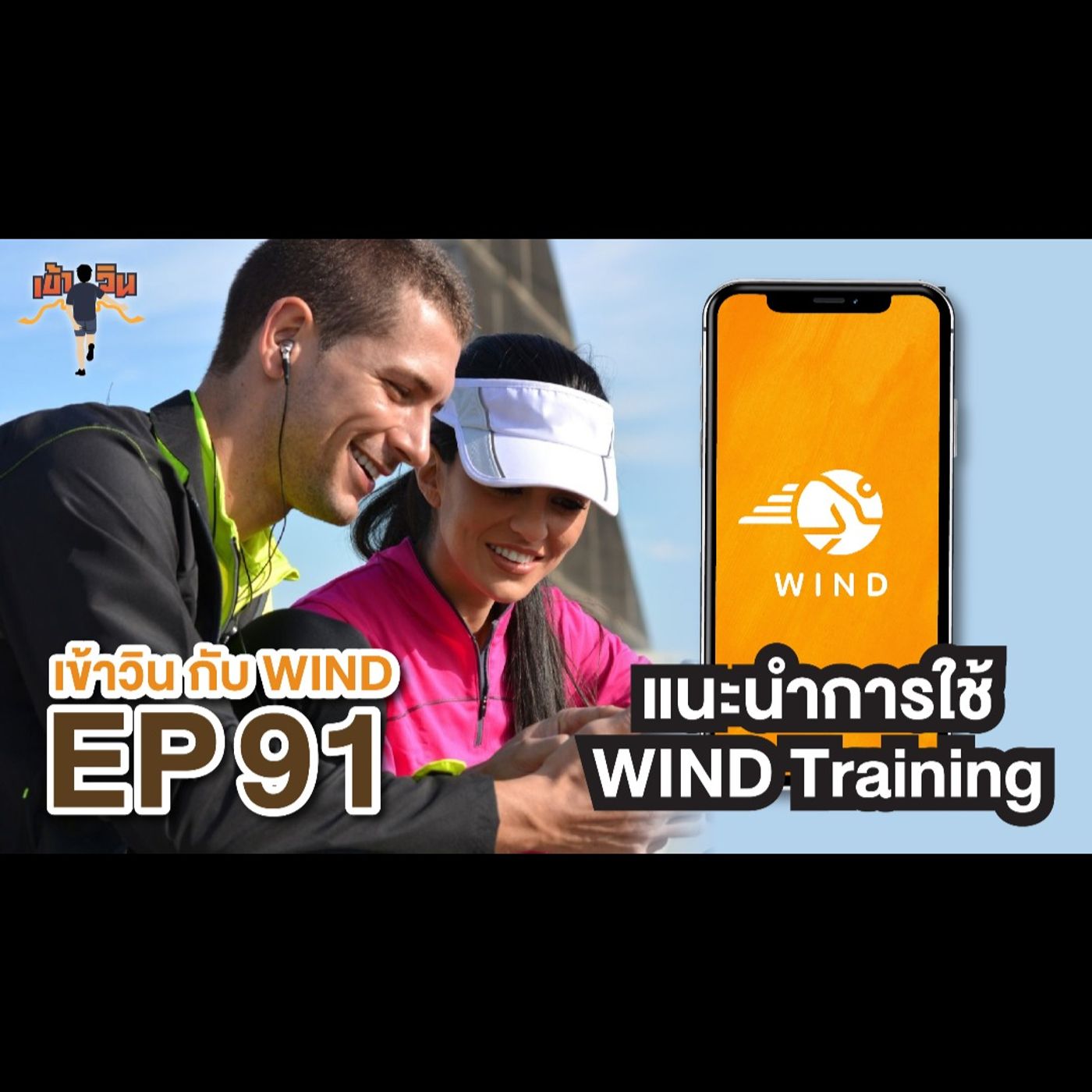 เข้าวิน กับ WIND EP91 แนะนำการใช้ WIND Training