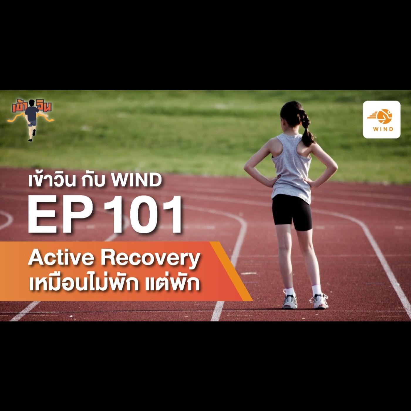 เข้าวิน กับ WIND EP101 Active Recovery เหมือนไม่พัก แต่พัก