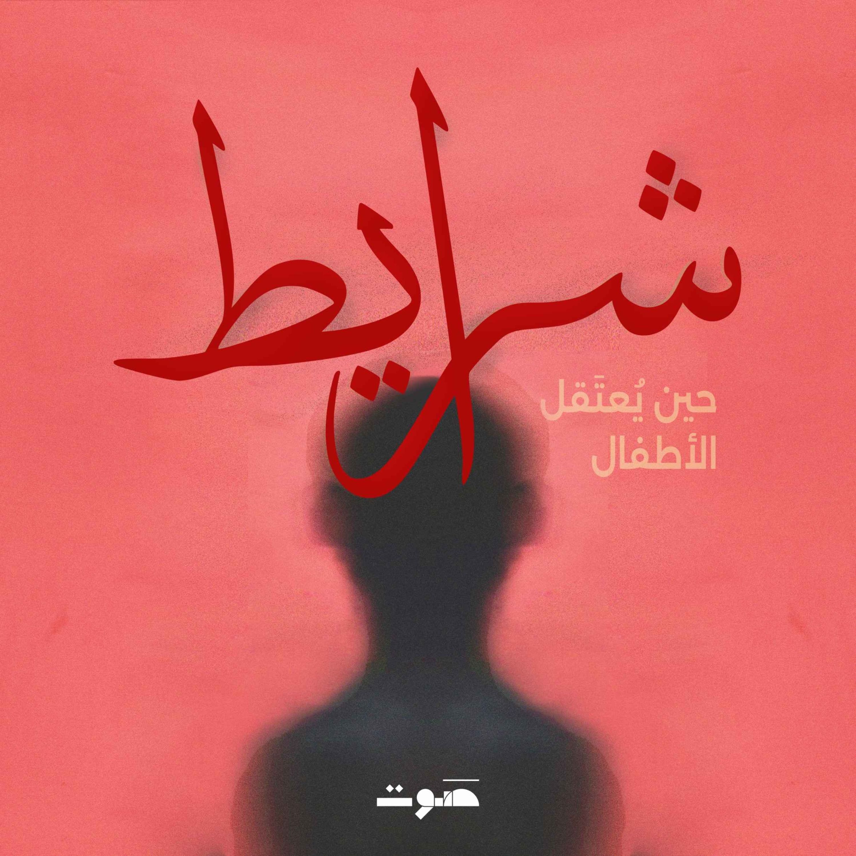 حين يُعتَقل الأطفال: المخابرات أمرت.. المياتم خضعت