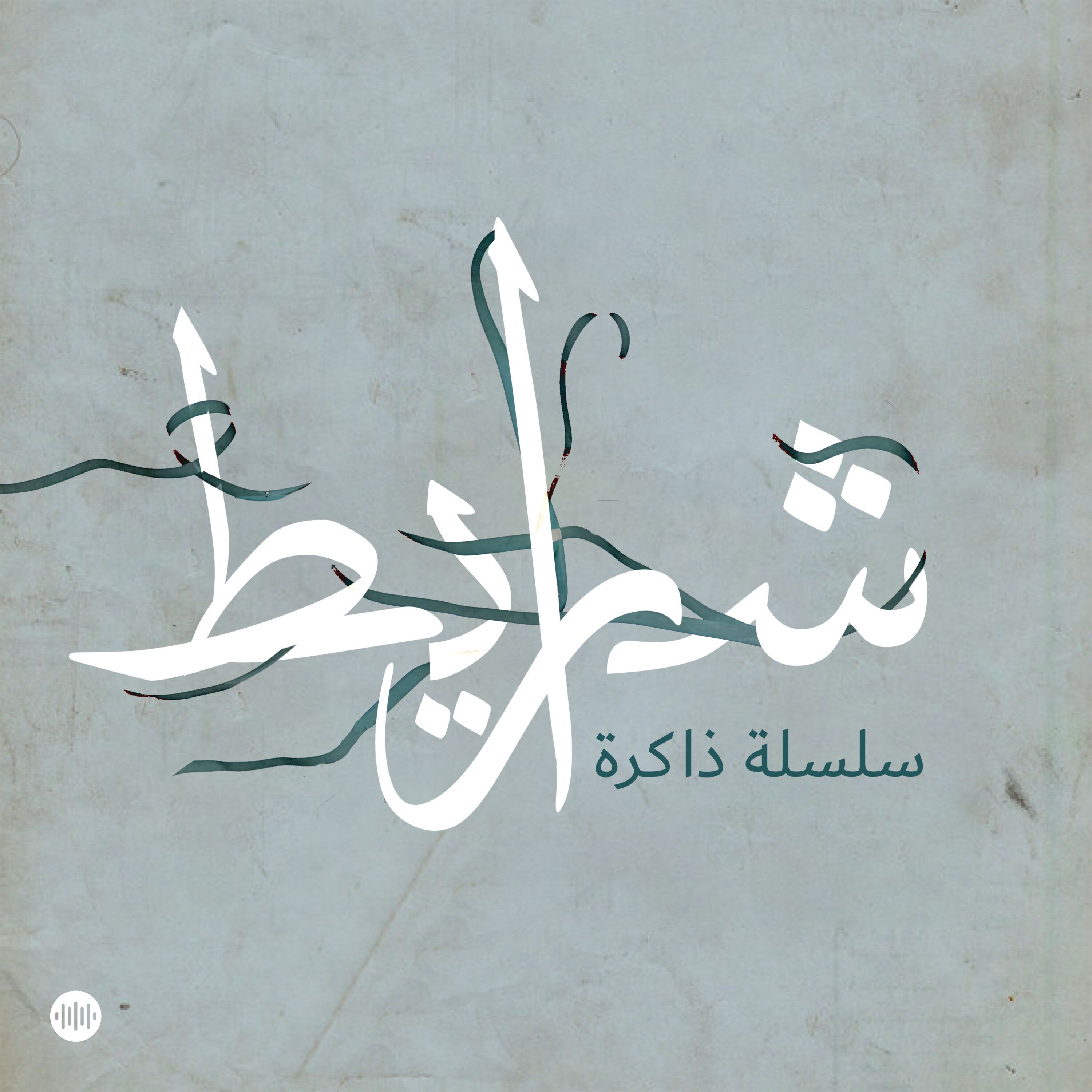 ذاكرة: "أجمل ثورة"
