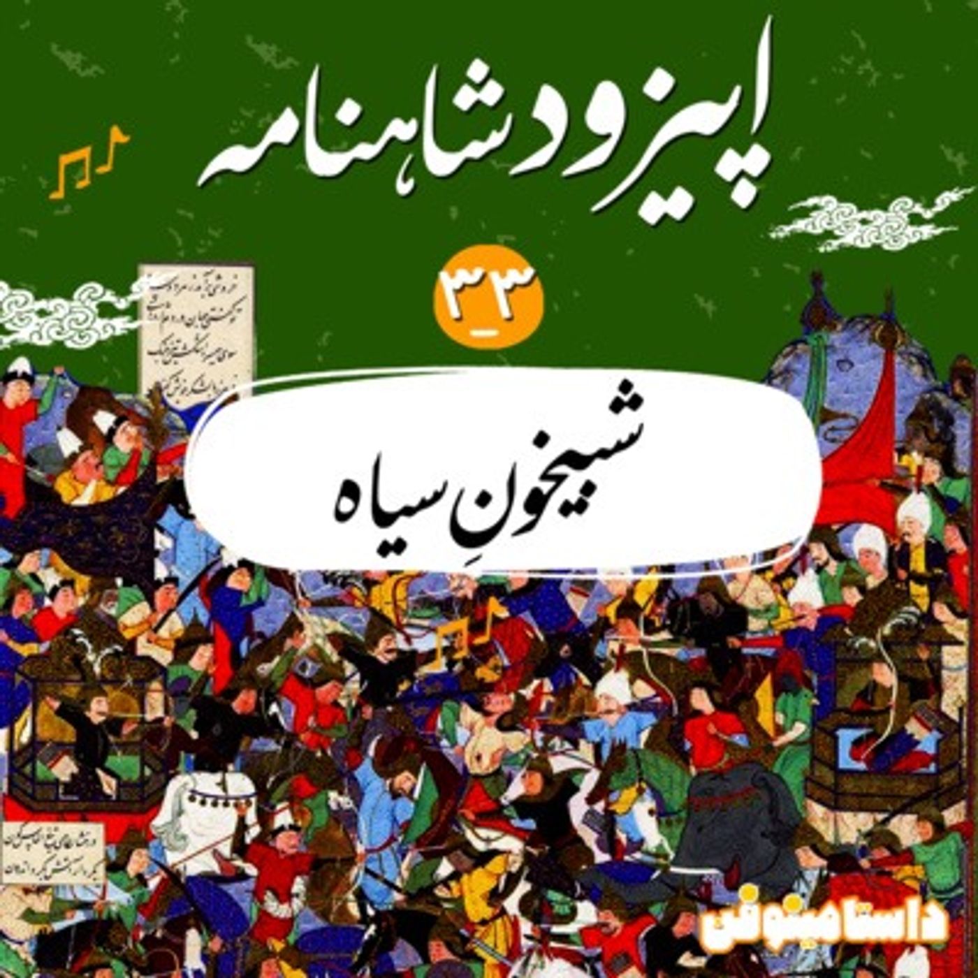 قسمت سی و سوم شاهنامه به نثر- شبیخونِ سیاه