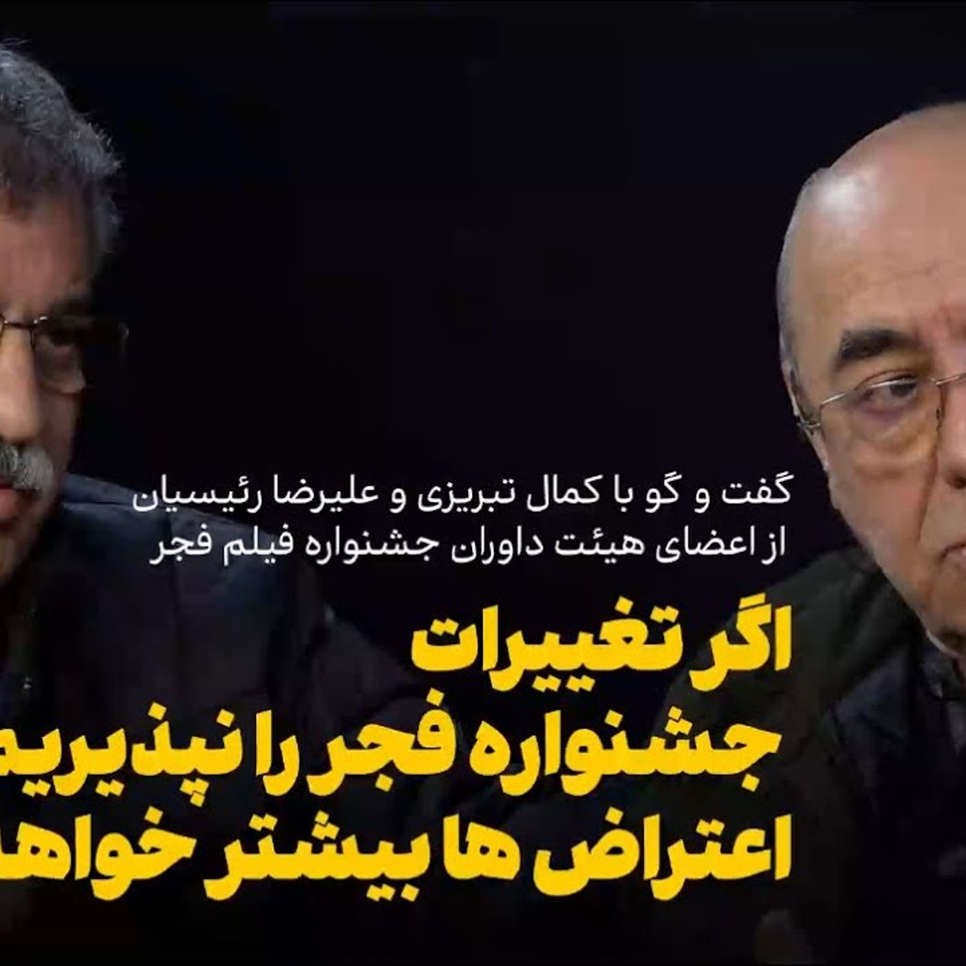 کمال تبریزی و علیرضا رئیسیان | هیئت داوران جشنواره فیلم فجر