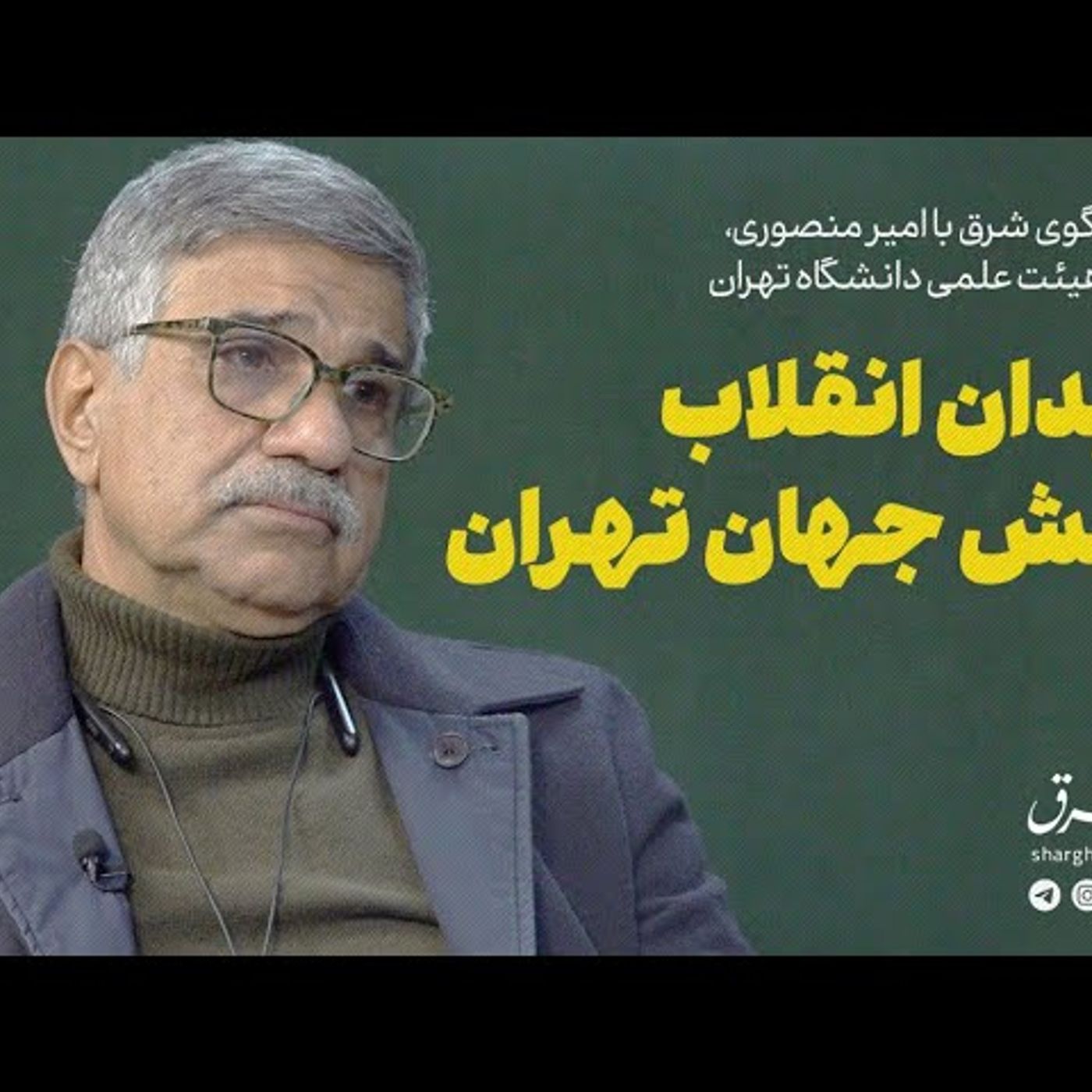 امیر منصوری | میدان انقلاب نقش جهان تهران