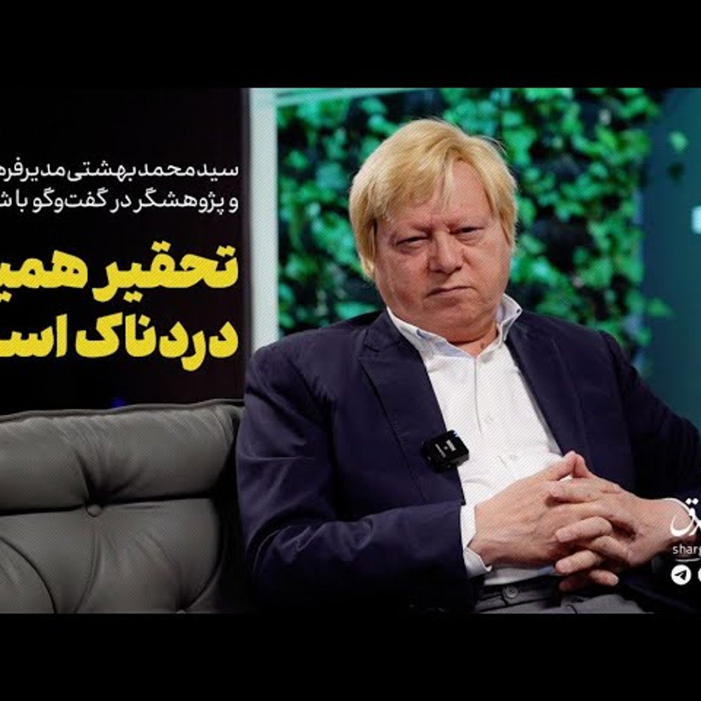سید محمد بهشتی | تحقیر همیشه دردناک است