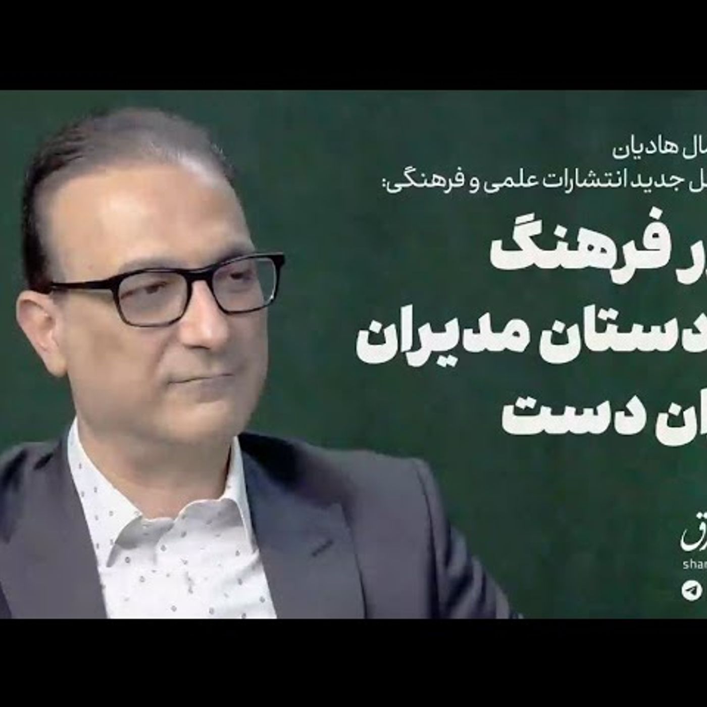 جمال هادیان | بلور فرهنگ در دست مدیران لرزان‌دست