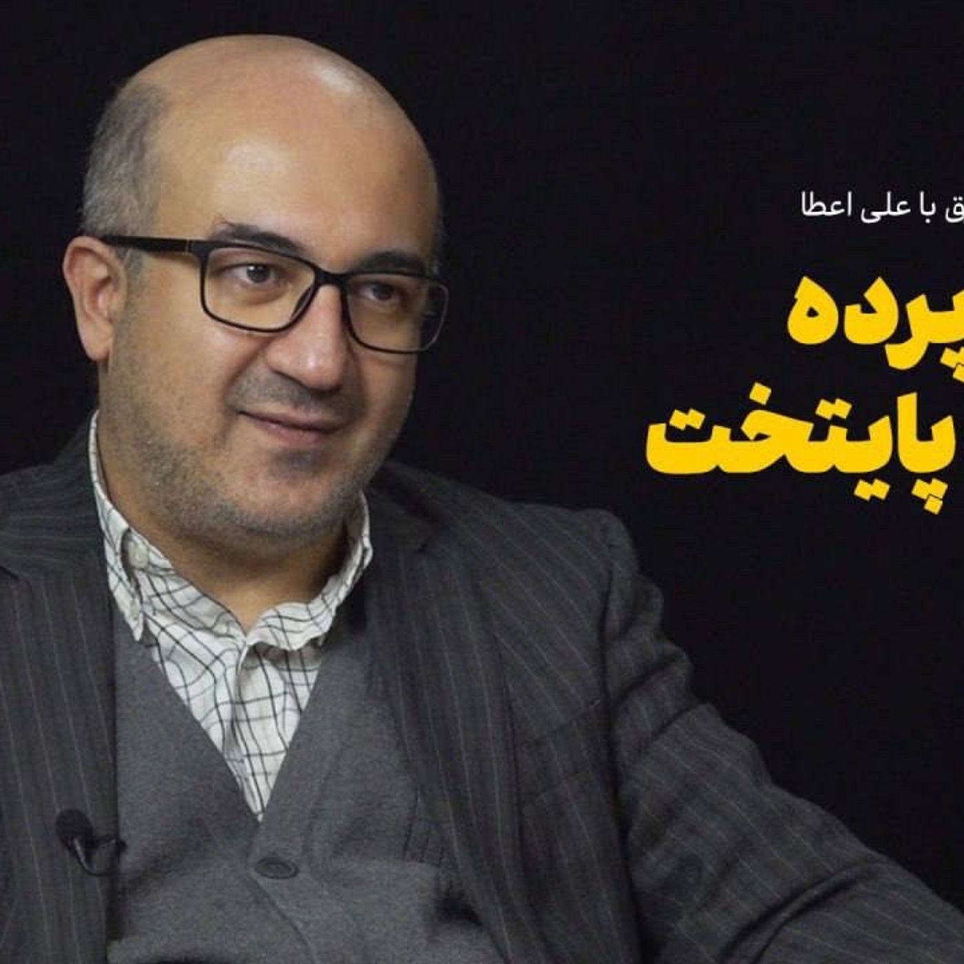علی اعطا | پشت پرده انتقال پایتخت