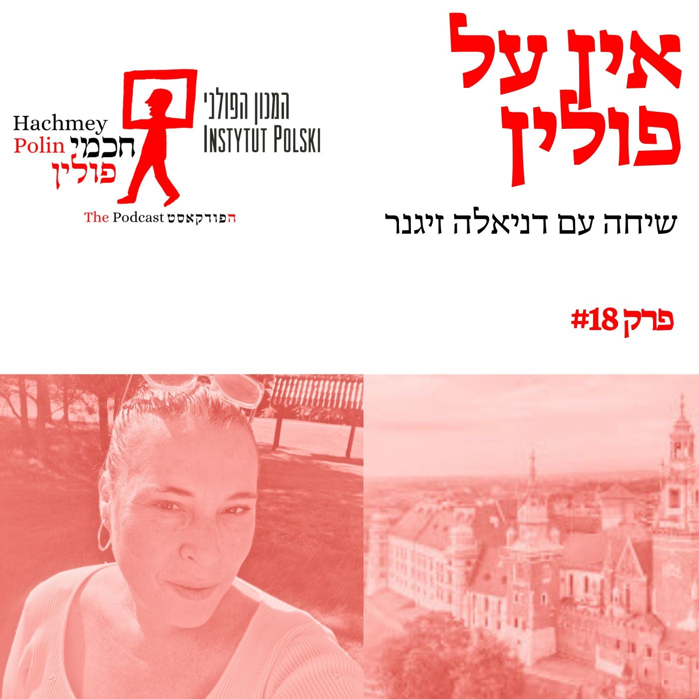 אין על פולין – ראיון עם דניאלה סיגנר