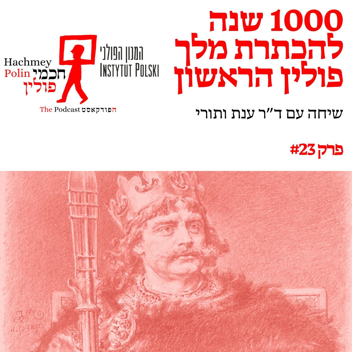 1000 שנה להכתרת מלך פולין הראשון - שיחה עם ד"ר ענת ואתורי