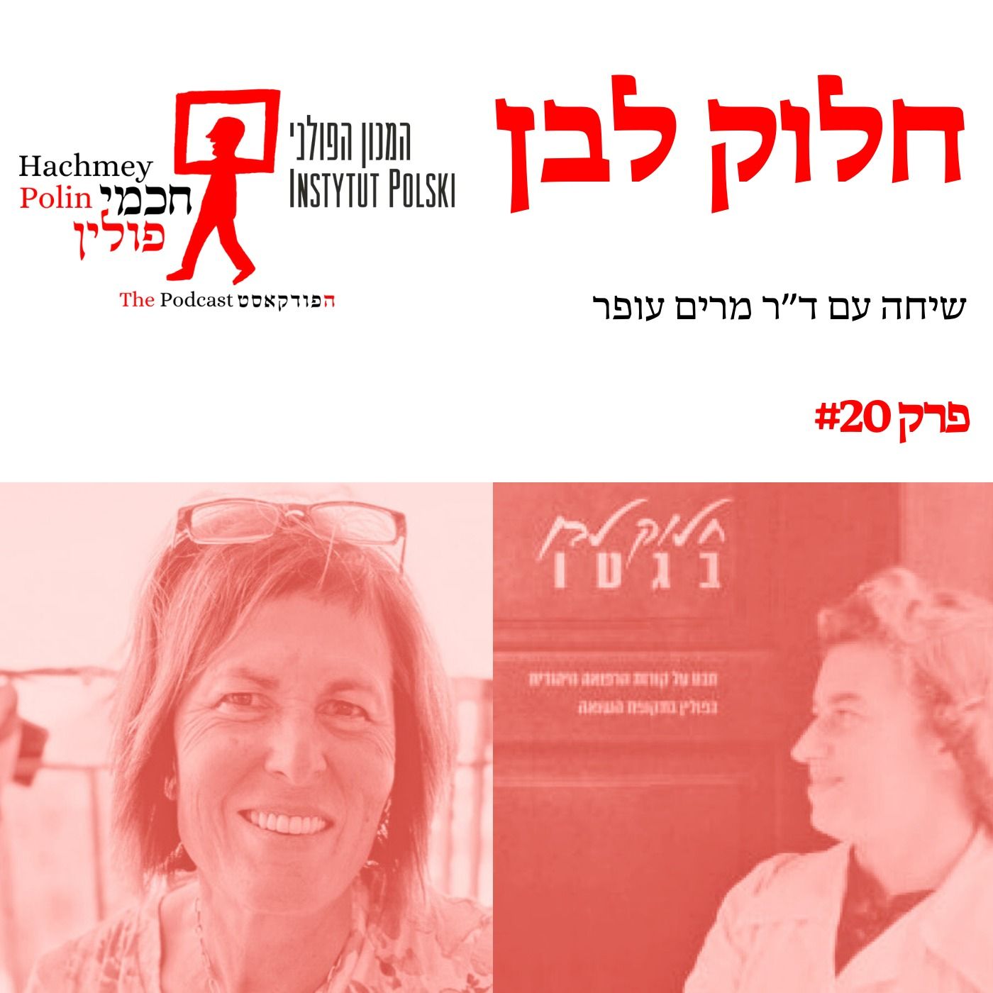 חלוק לבן – שיחה עם ד"ר מרים עופר על המערך הרפואי היהודי בשואה