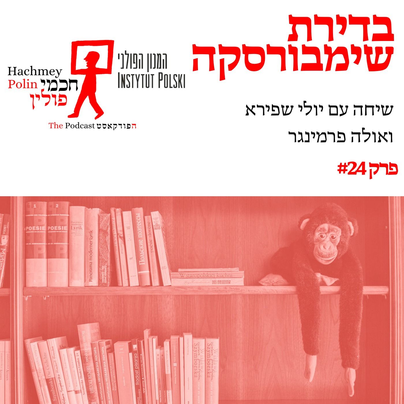 בדירת שימבורסקה - שיחה עם יולי שפירא ואולה פרמינגר