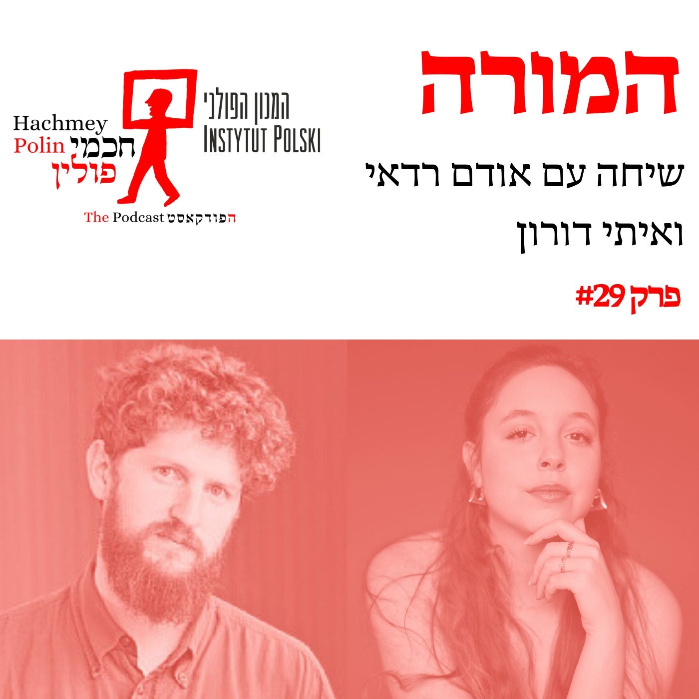 המורה - שיחה עם אודם רדאי ואיתי דורון