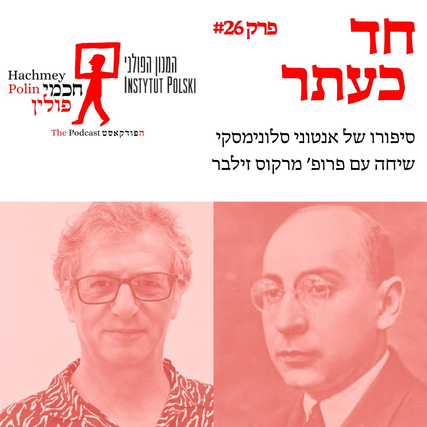 חד כתער  - סיפורו של אנטוני סלונימסקי